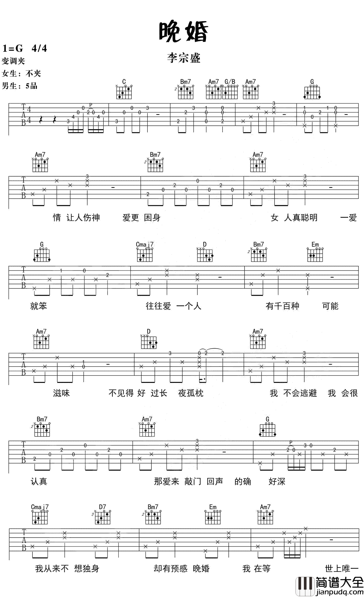 晚婚吉他谱_李宗盛_G调_高清弹唱谱