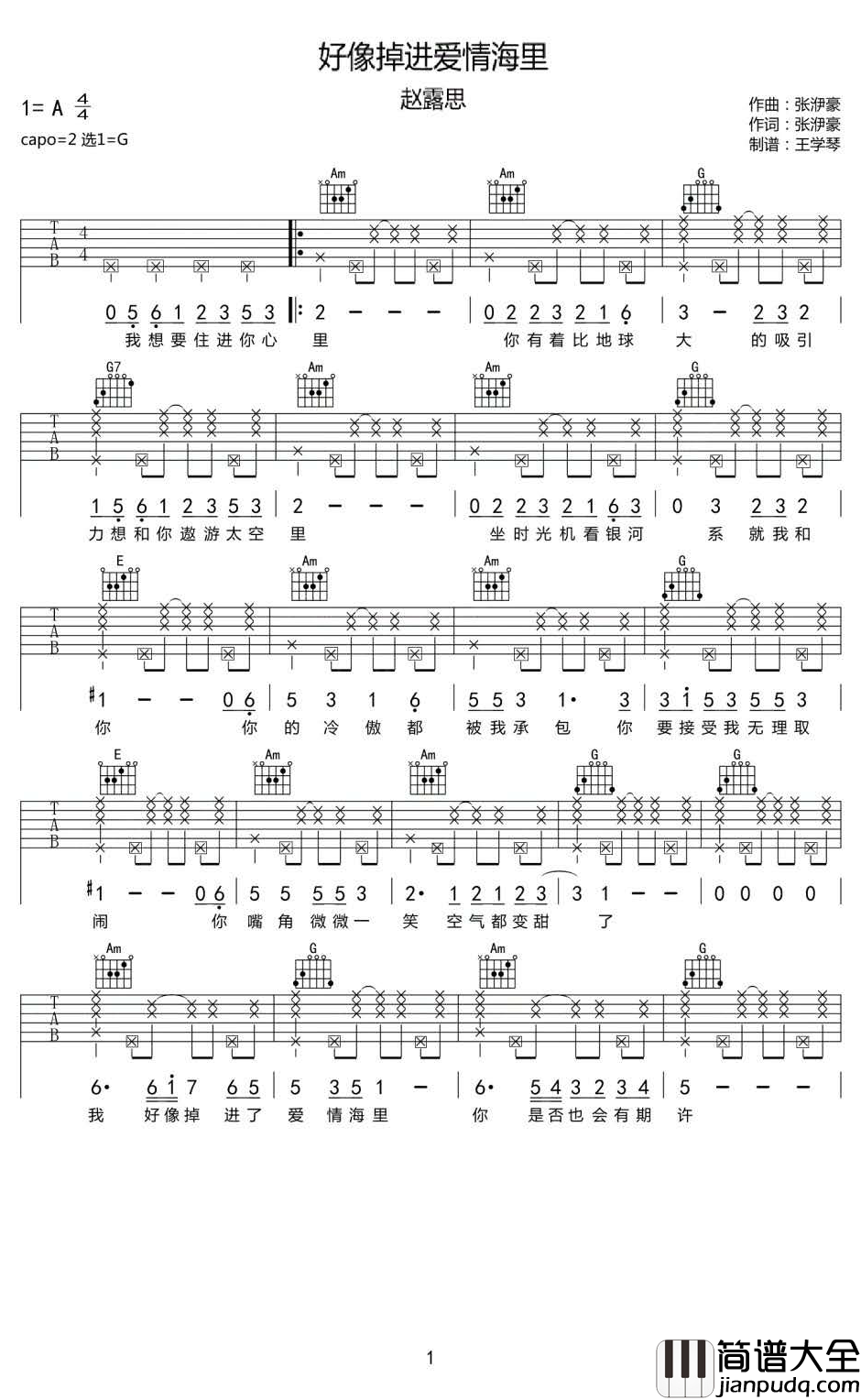 好像掉进爱情海里吉他谱_赵露思_G调弹唱谱