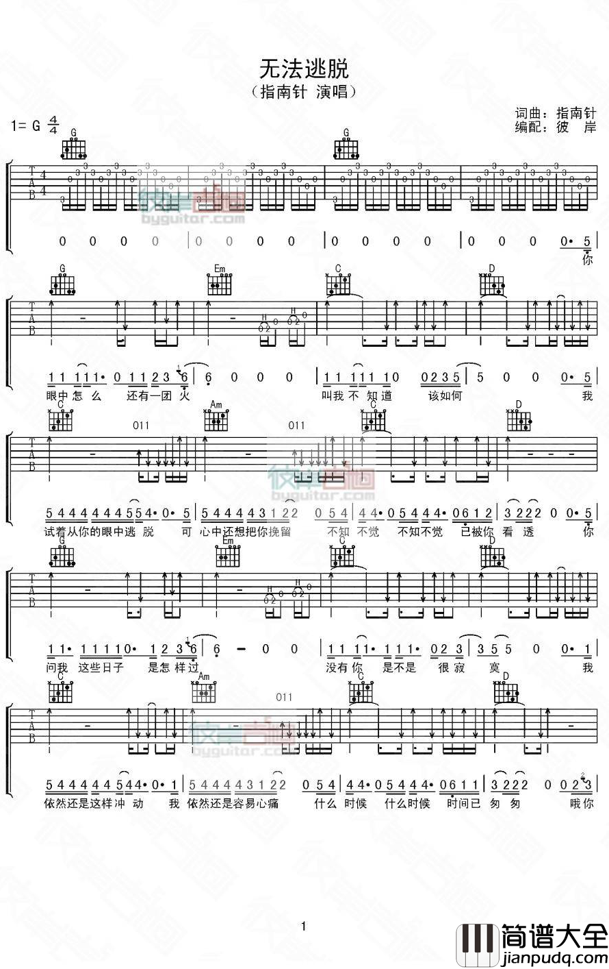 无法逃脱吉他谱_指南针_G调弹唱谱