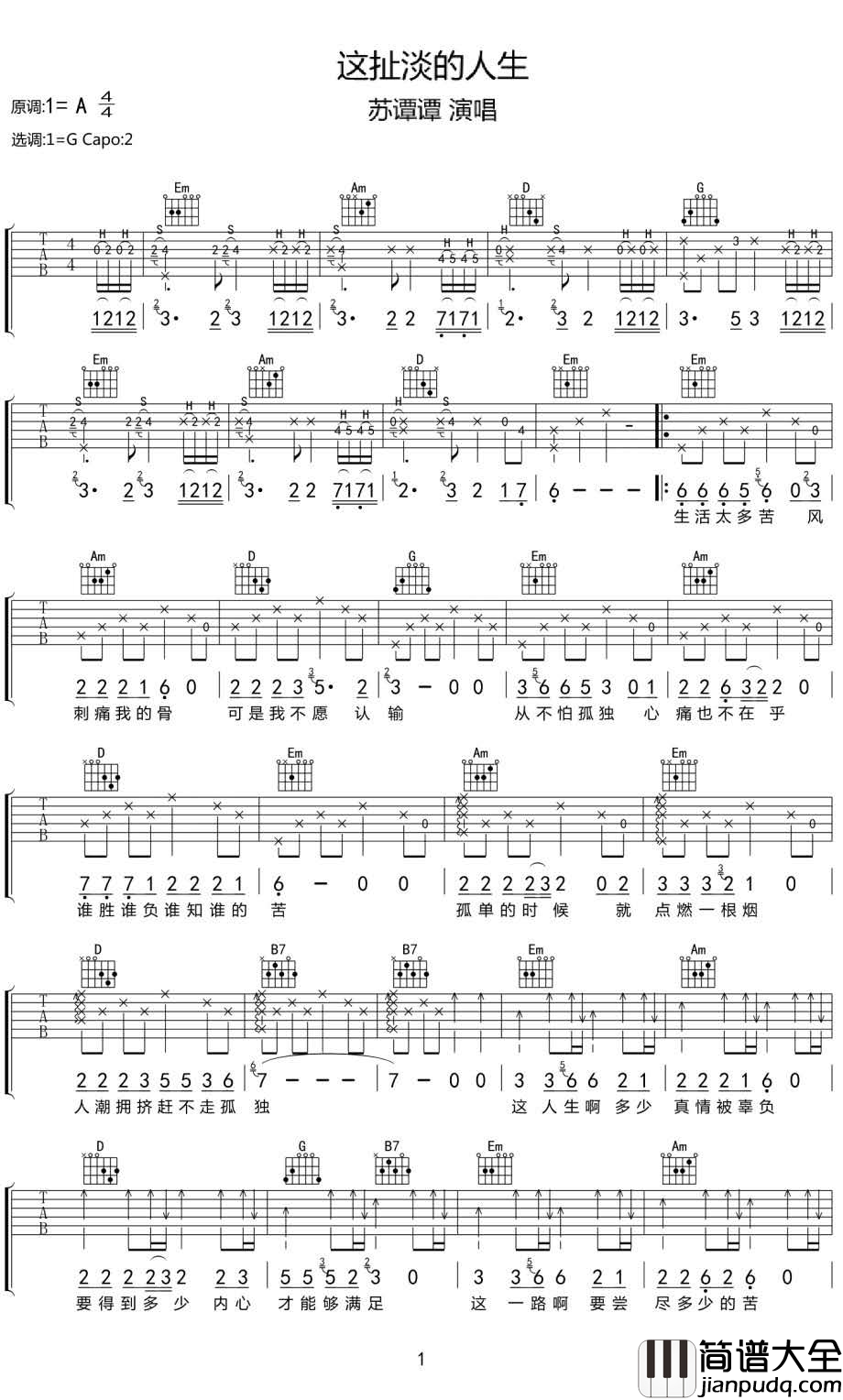 这扯淡的人生吉他谱_苏谭谭_G调弹唱谱