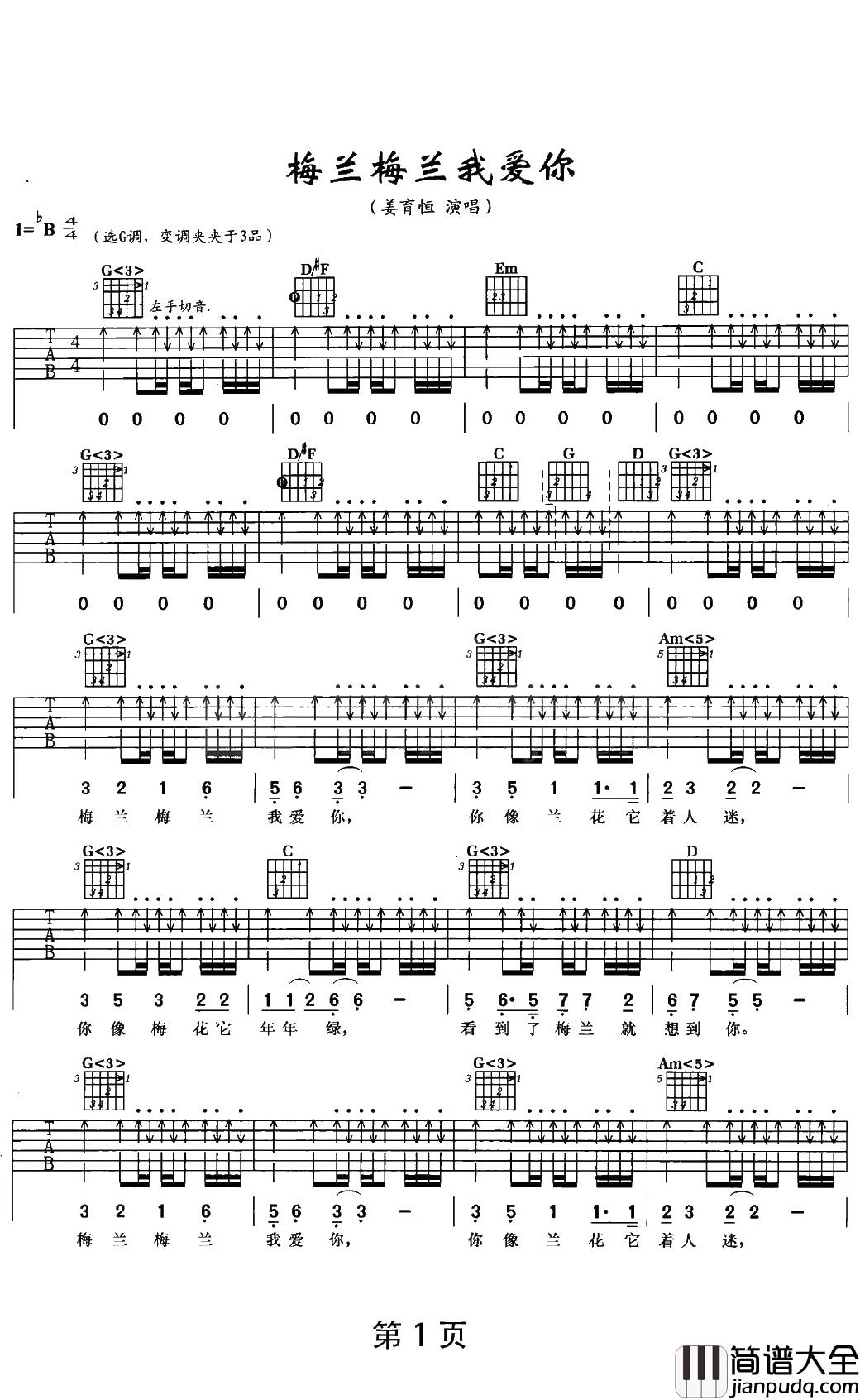 梅兰梅兰我爱你吉他谱_姜育恒_G调