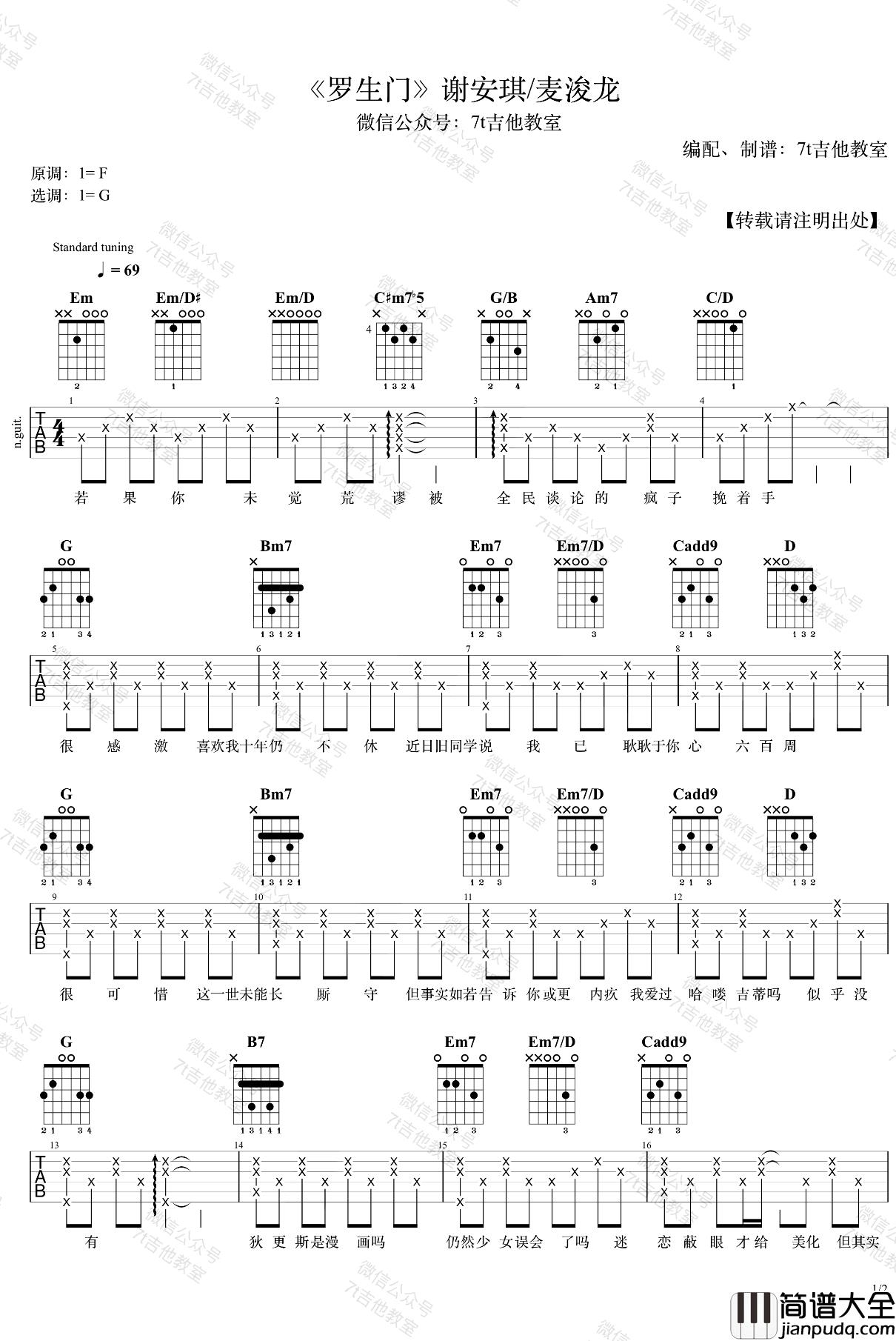 罗生门吉他谱_谢安琪/麦浚龙_G调弹唱谱