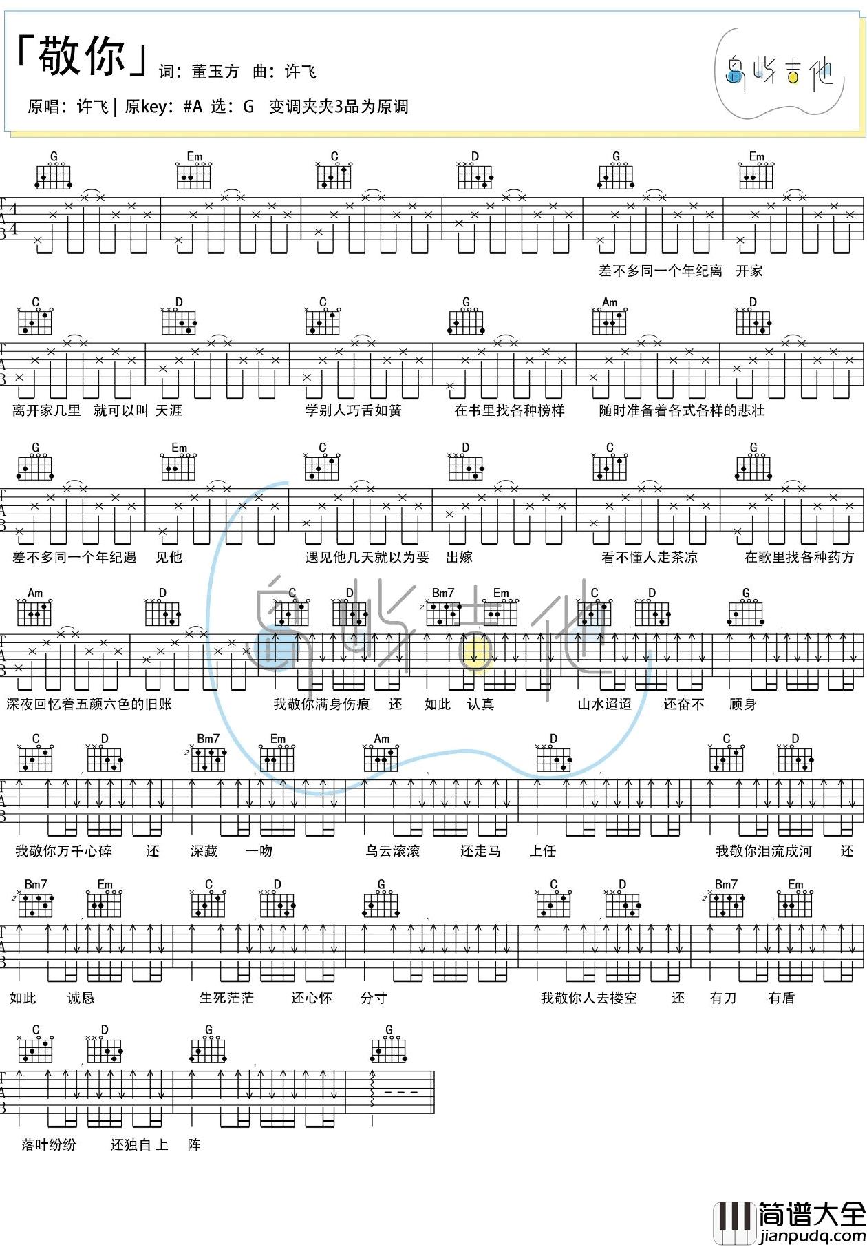 敬你吉他谱_万茜_G调弹唱谱