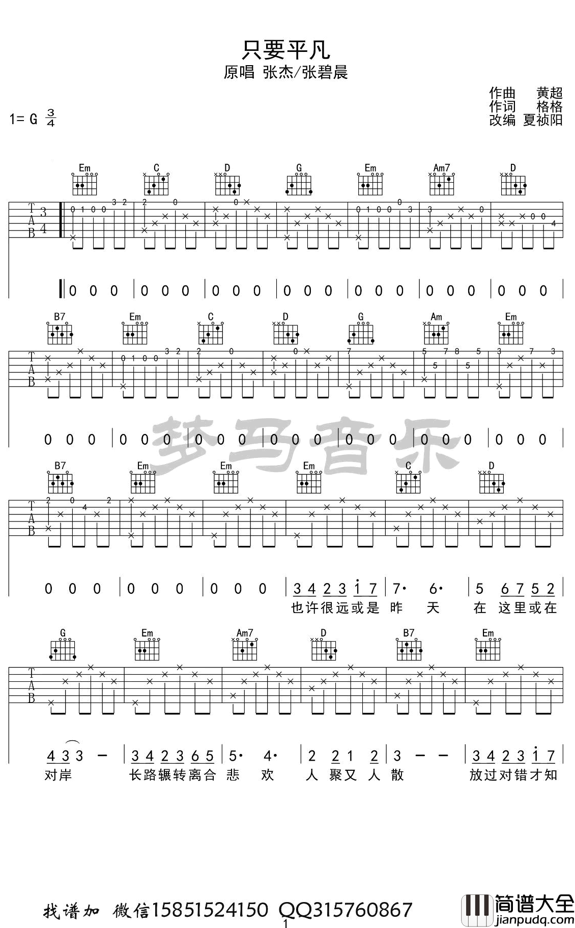只要平凡吉他谱_张杰/张碧晨_G调弹唱谱__带指弹前奏