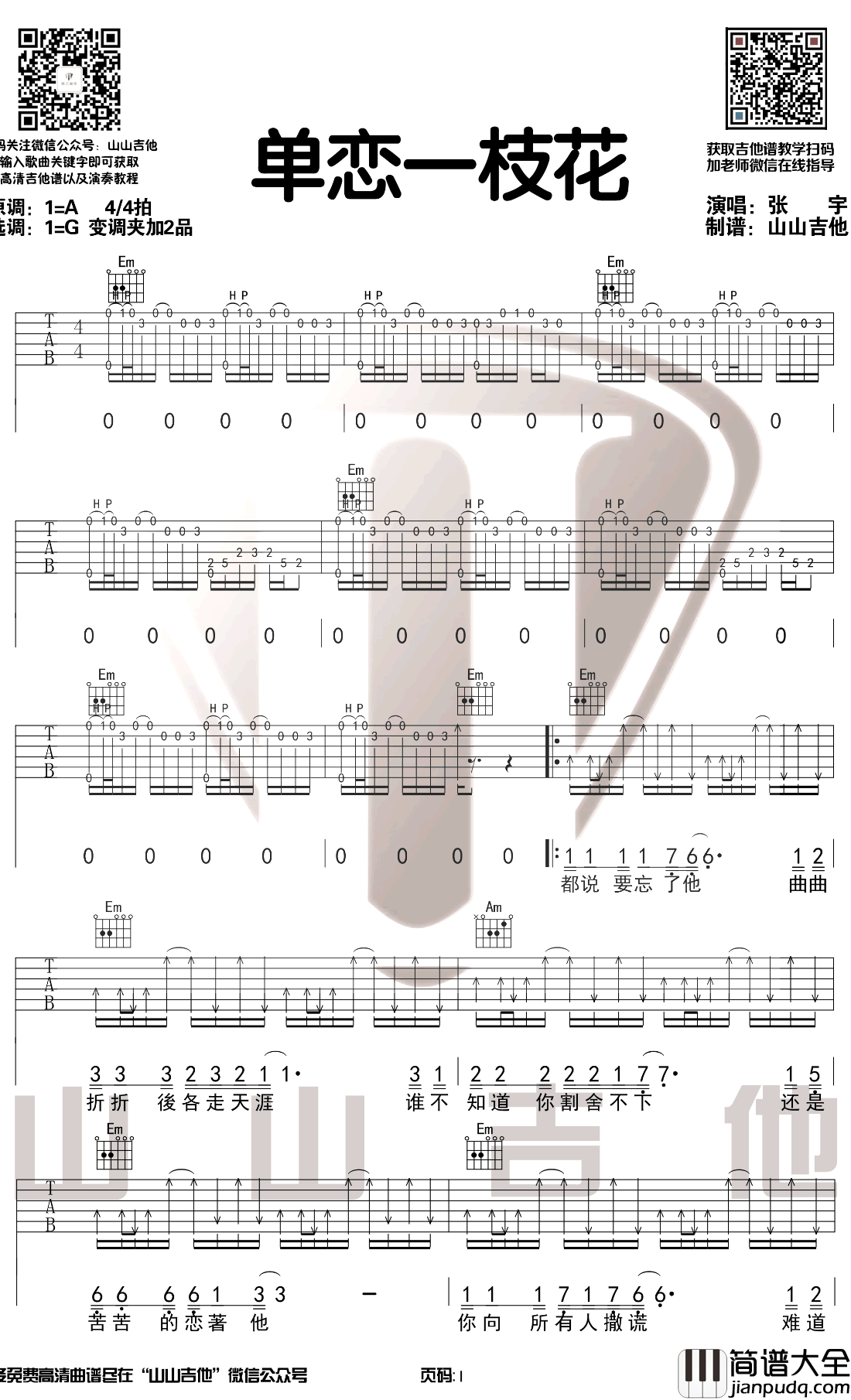 单恋一枝花吉他谱_张宇_G调带前奏尾奏_吉他弹唱演示