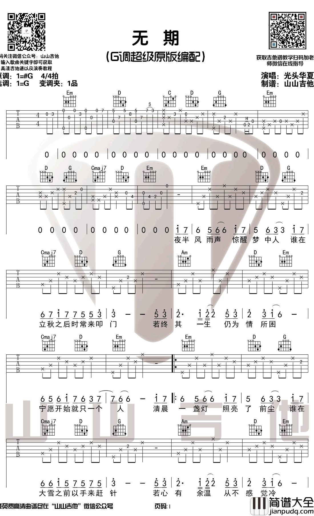 光头华夏_无期_吉他谱_G调原版_吉他弹唱演示