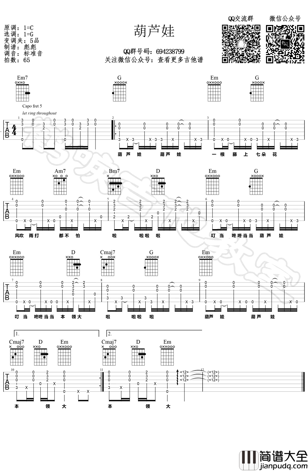 葫芦娃吉他谱_儿歌_G调弹唱谱