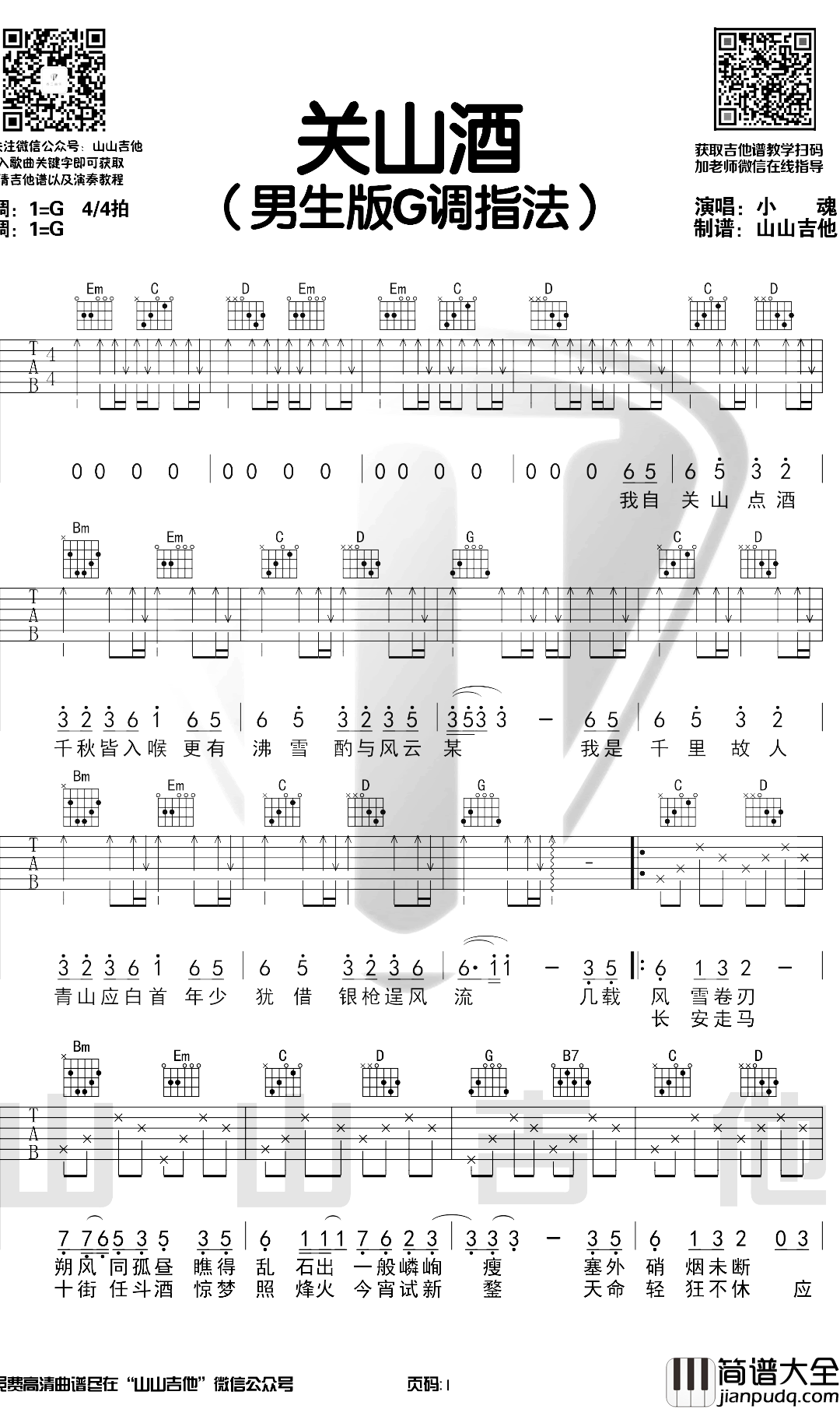 小魂_关山酒_吉他谱_G调男生版_吉他弹唱演示