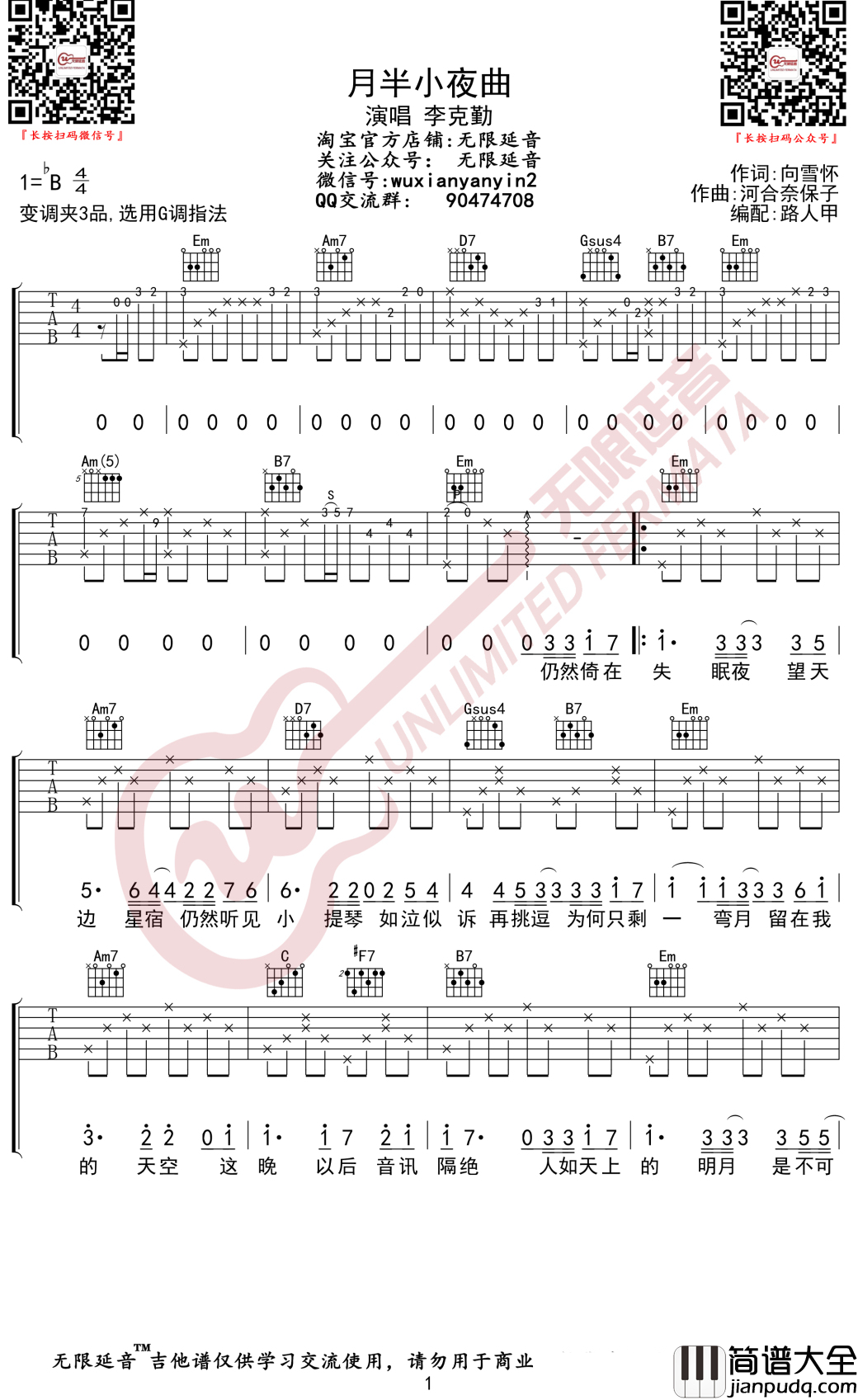 月半小夜曲吉他谱_李克勤_G调_无限延音编配