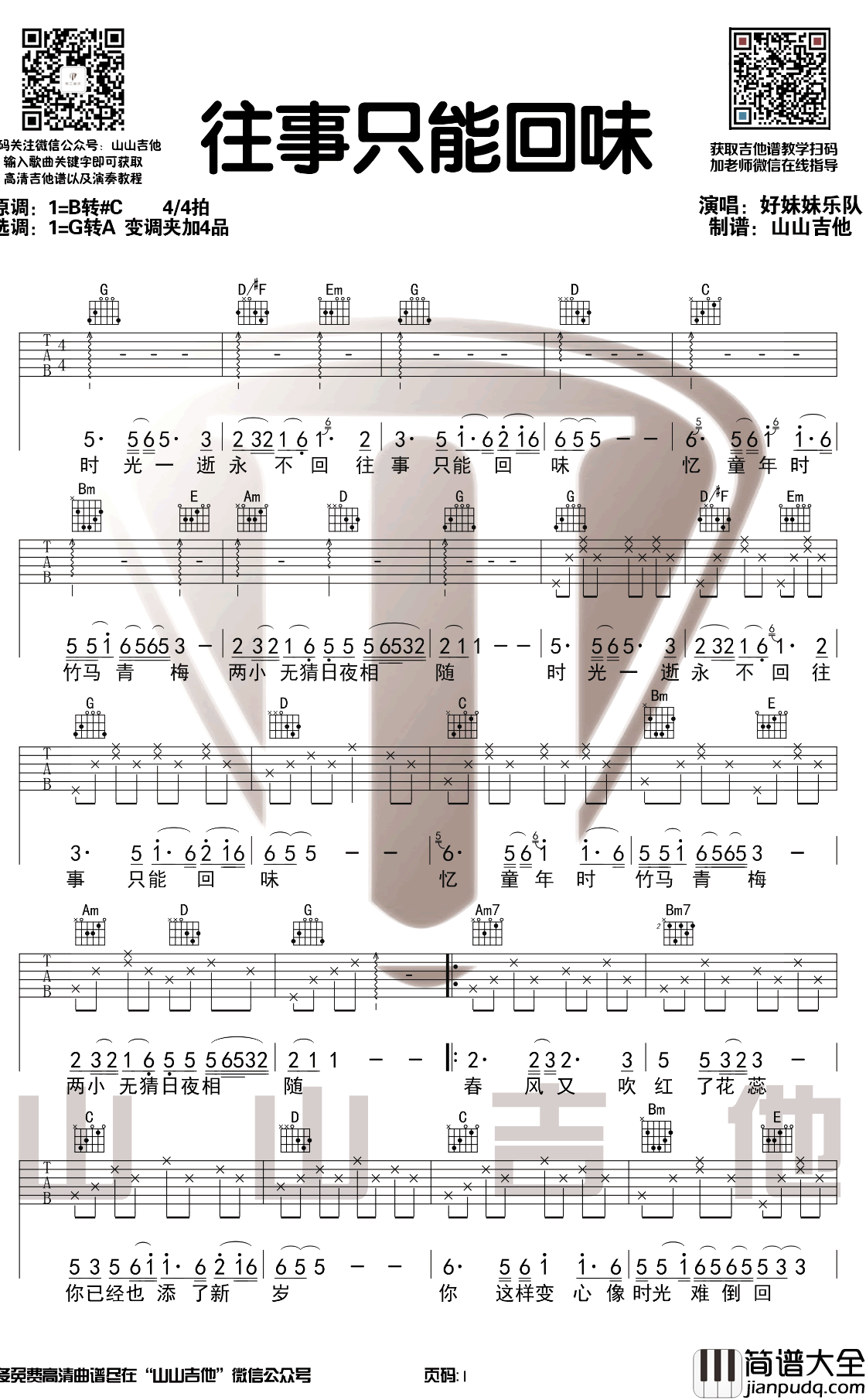 往事只能回味吉他谱_好妹妹乐队_G调弹唱演示视频