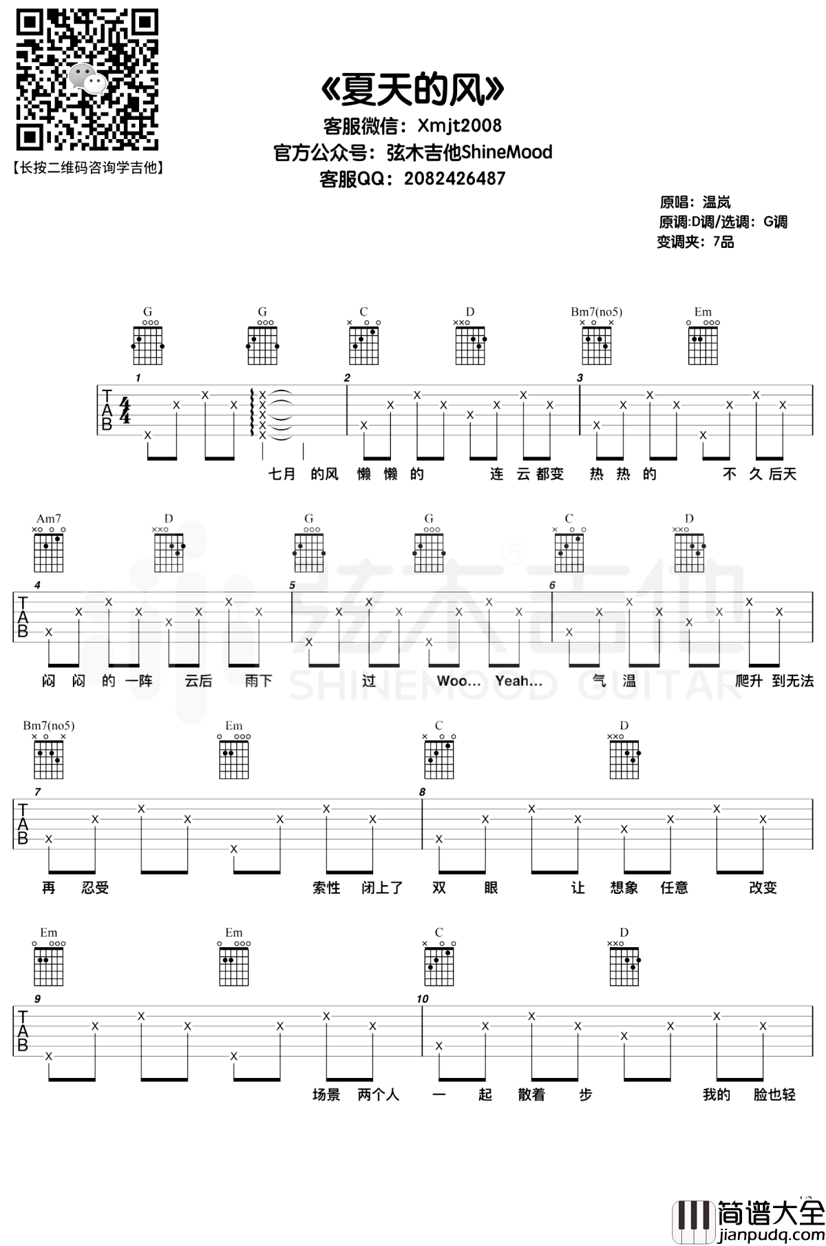 夏天的风吉他谱_温岚/刘瑞琦_G调弹唱六线谱