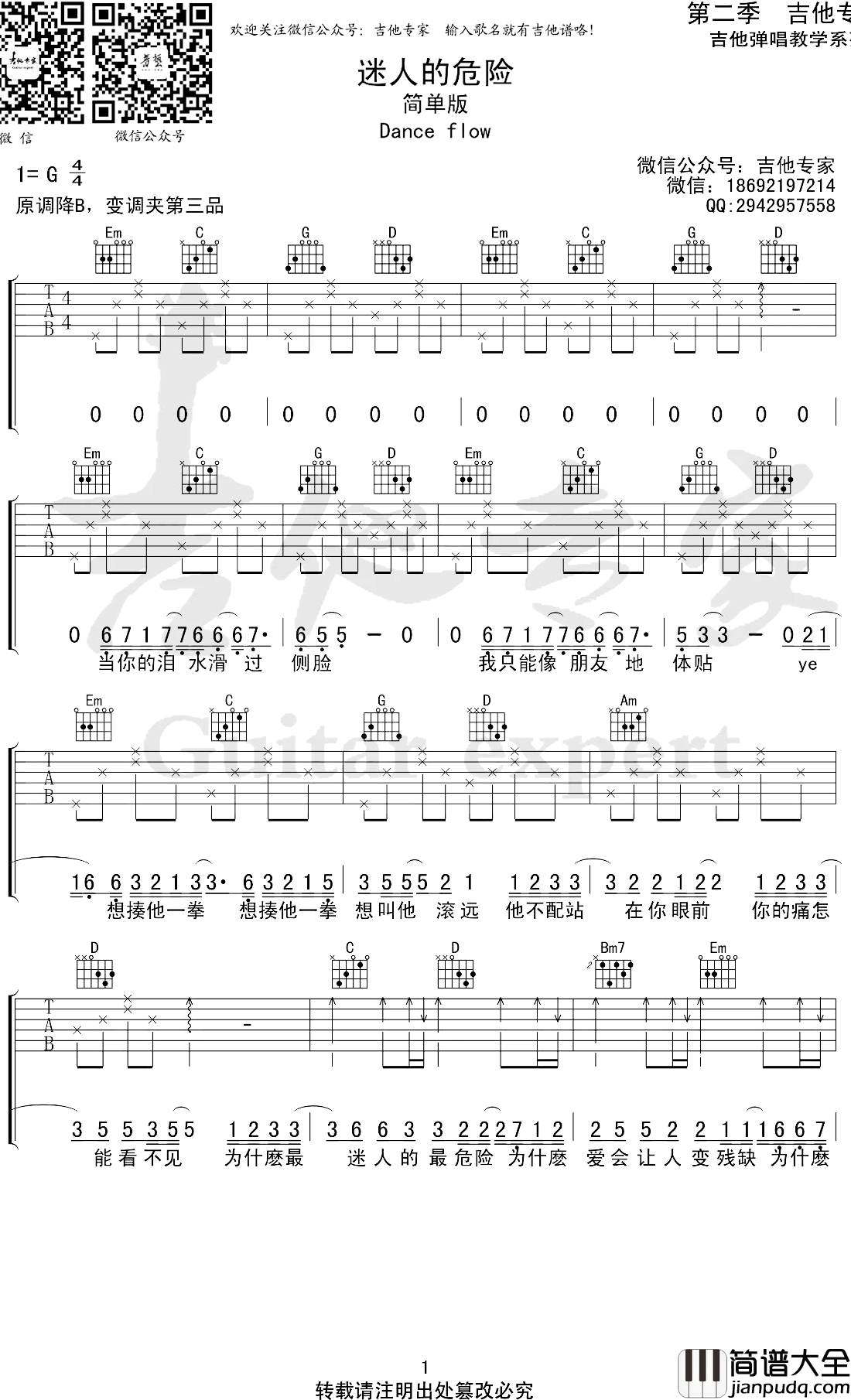 迷人的危险吉他谱_G调简单版_Dance_Flow