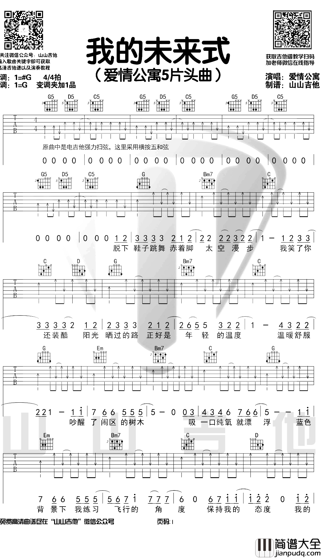 我的未来式吉他谱_G调扫弦版_山山吉他