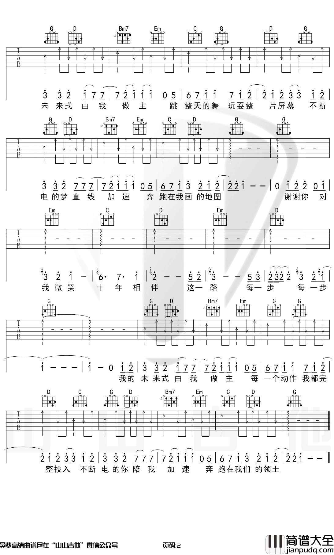 我的未来式吉他谱_G调扫弦版_山山吉他