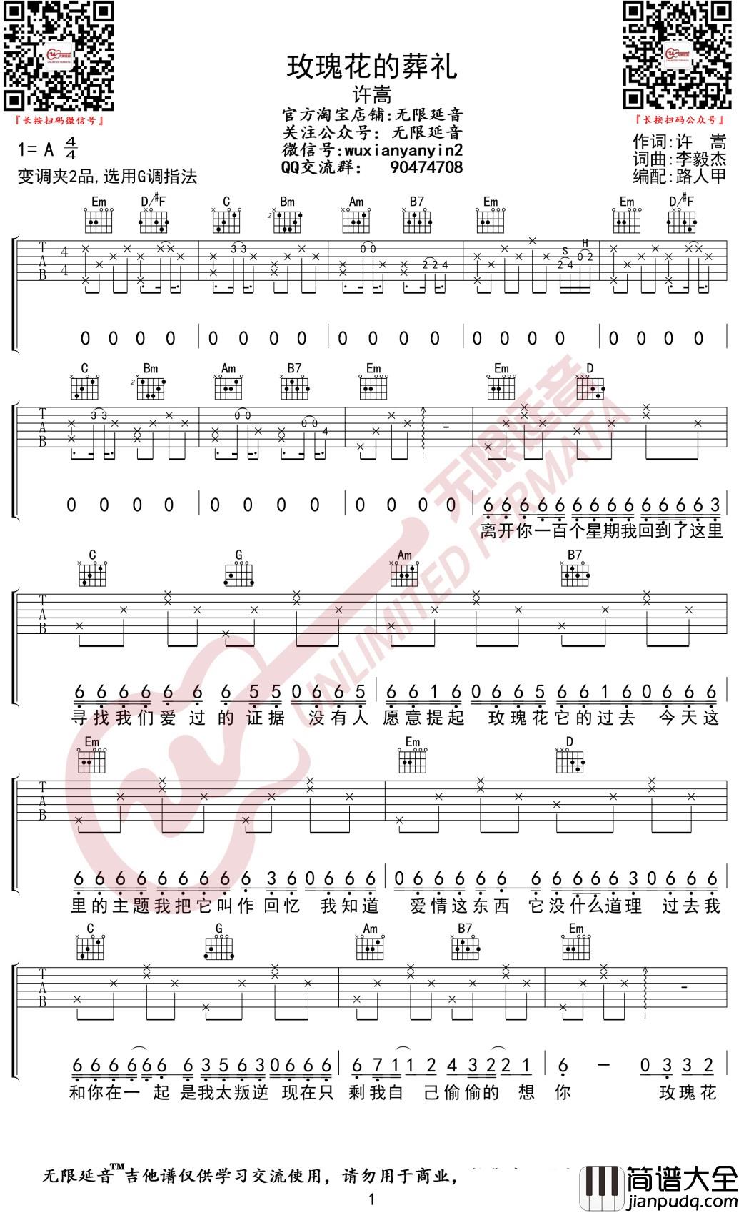 玫瑰花的葬礼吉他谱_许嵩_G调弹唱谱_无限延音编配