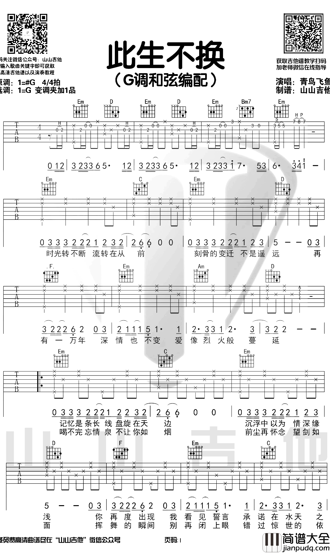 此生不换吉他谱_青鸟飞鱼_G调弹唱演示视频