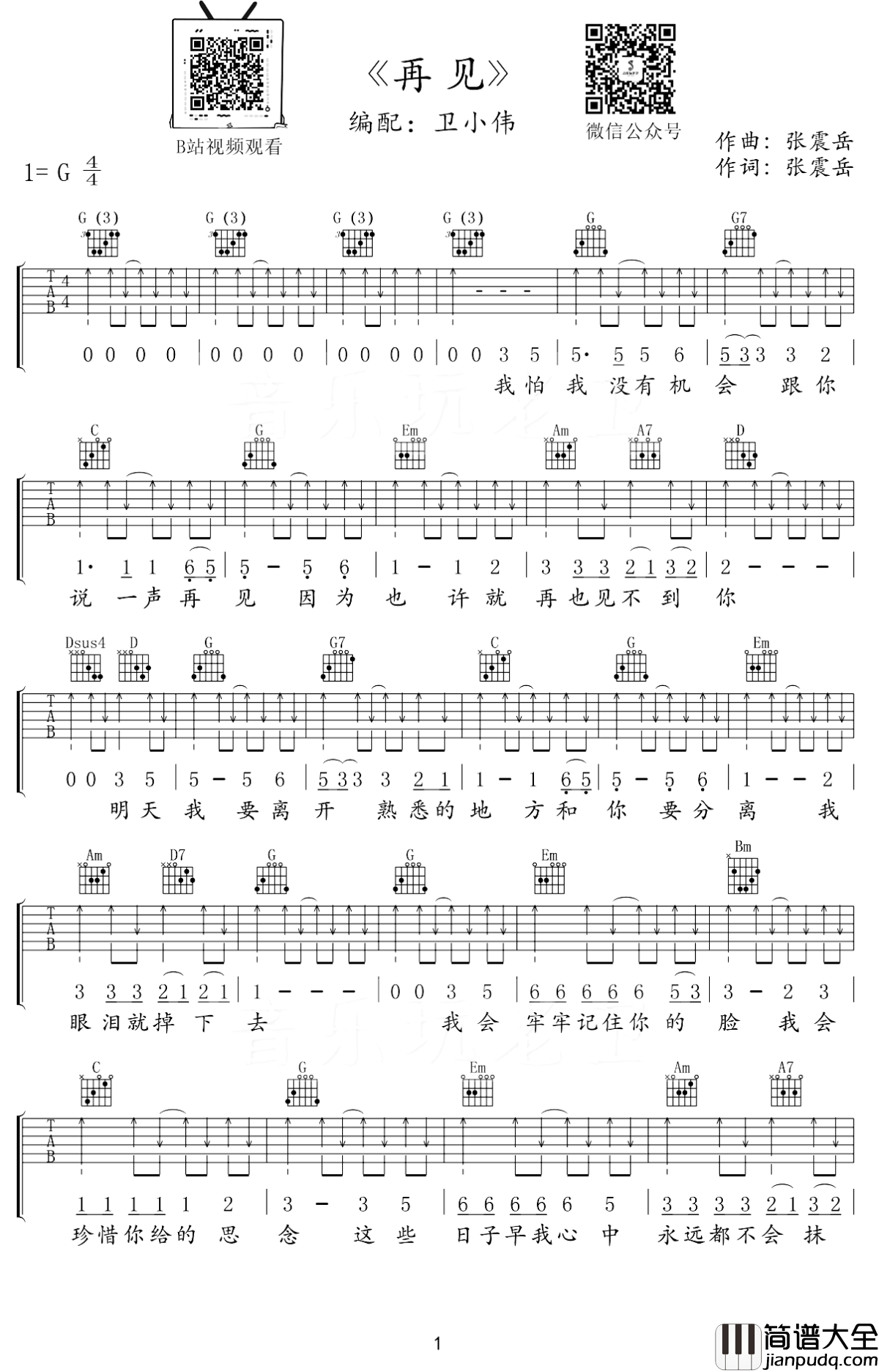 张震岳_再见_吉他谱_G调扫弦版_吉他弹唱教学视频