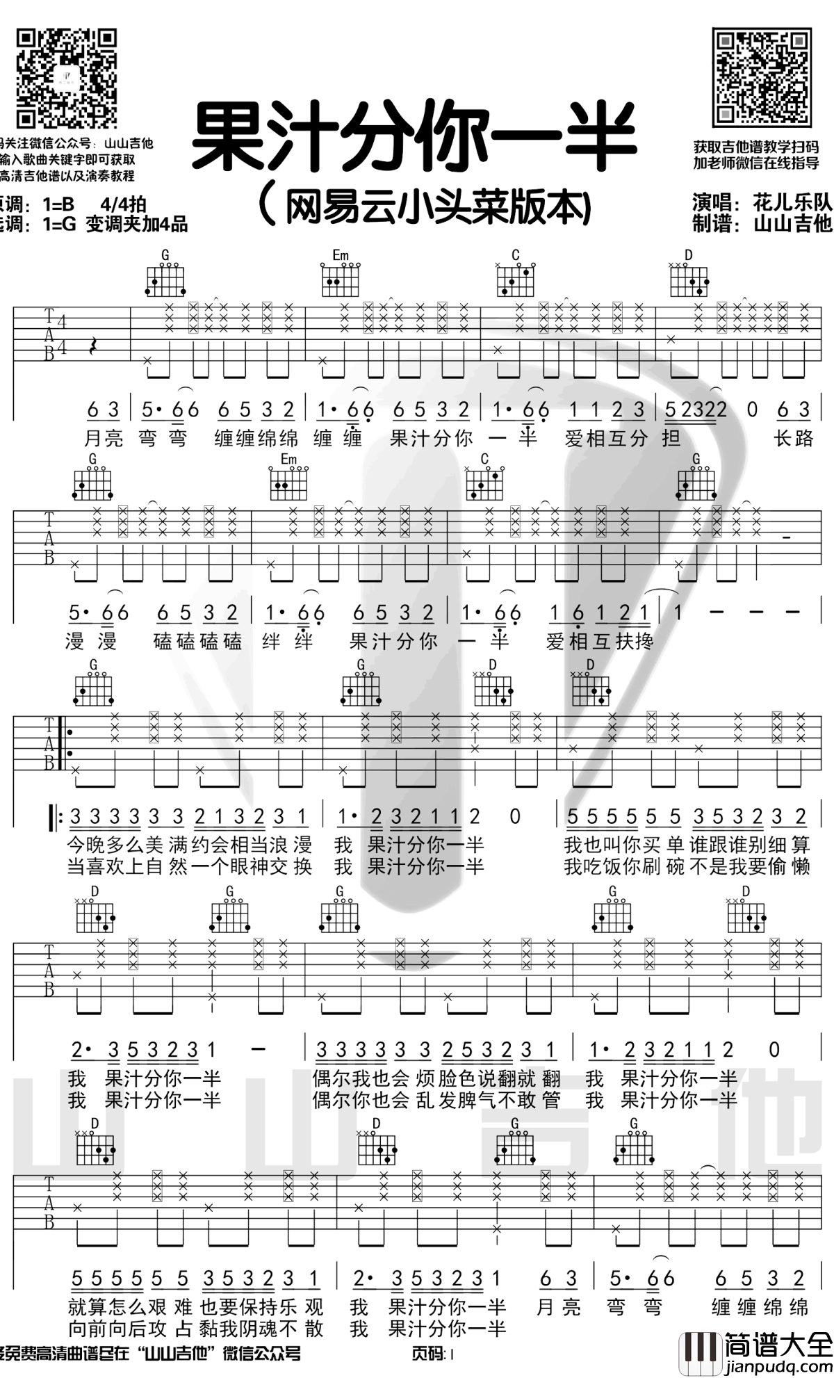 果汁分你一半吉他谱_小头菜/花儿乐队_G调弹唱演示视频