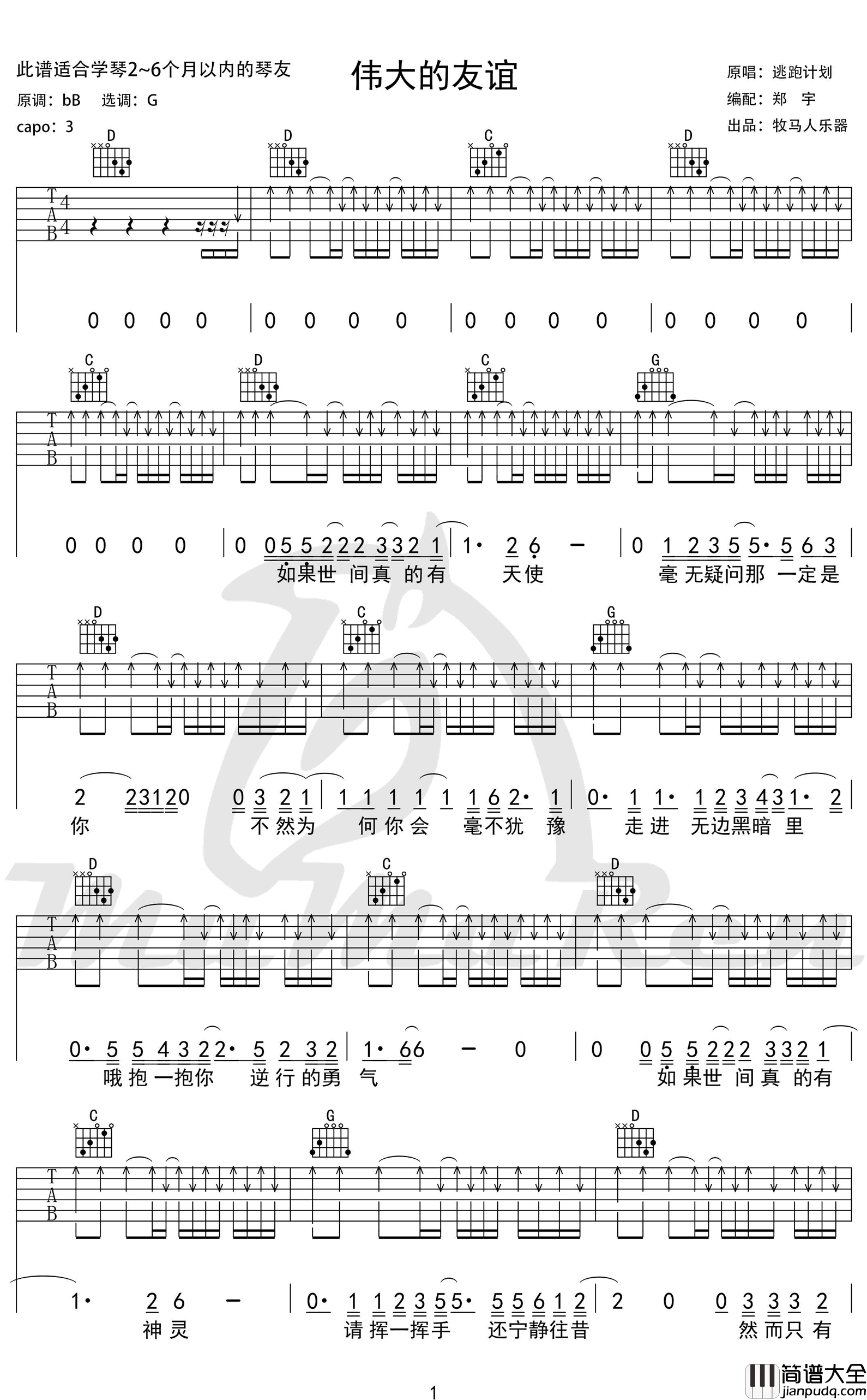 伟大的友谊吉他谱_逃跑计划_G调简单版