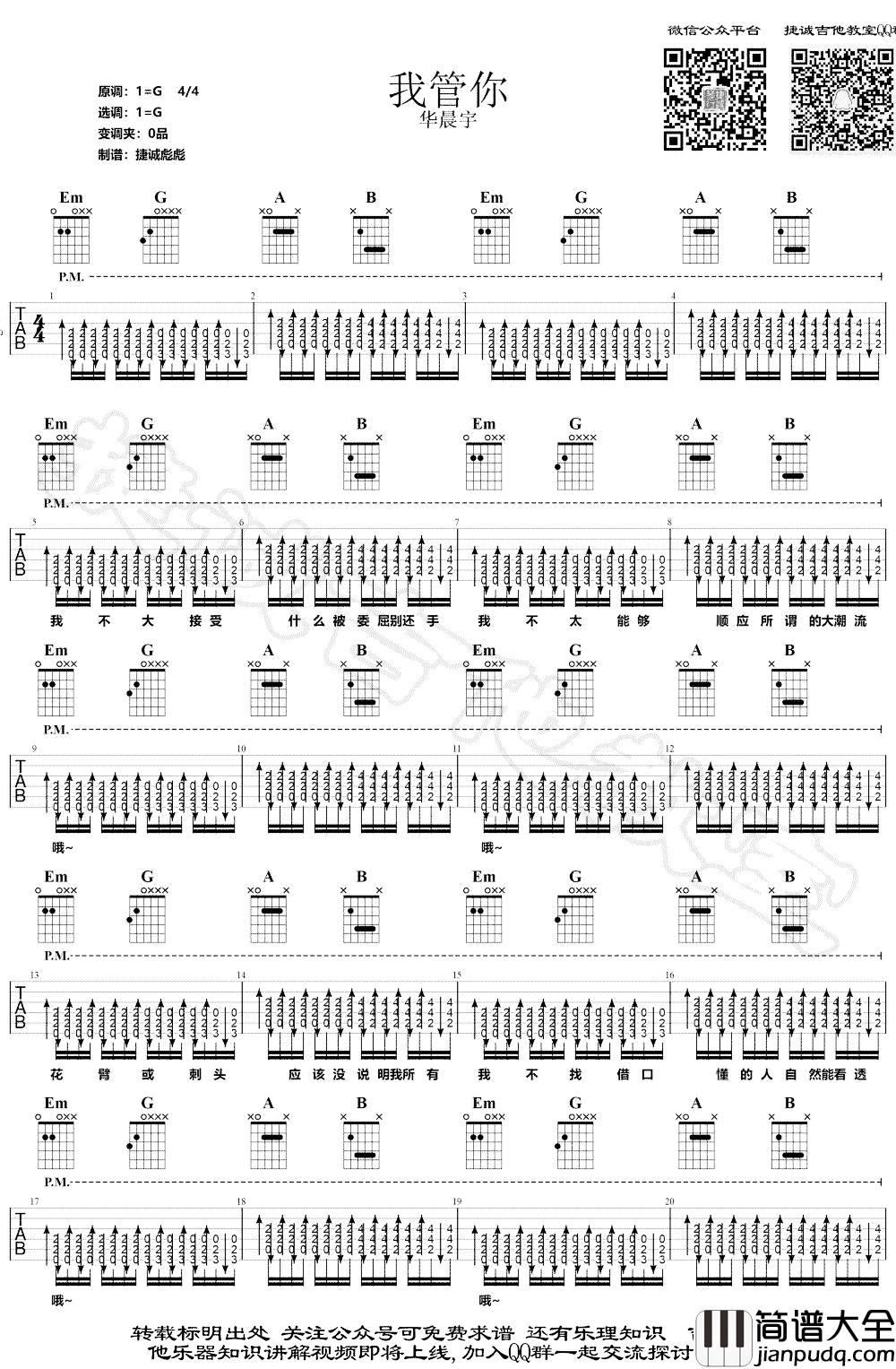 我管你吉他谱_华晨宇_G调弹唱谱完整版