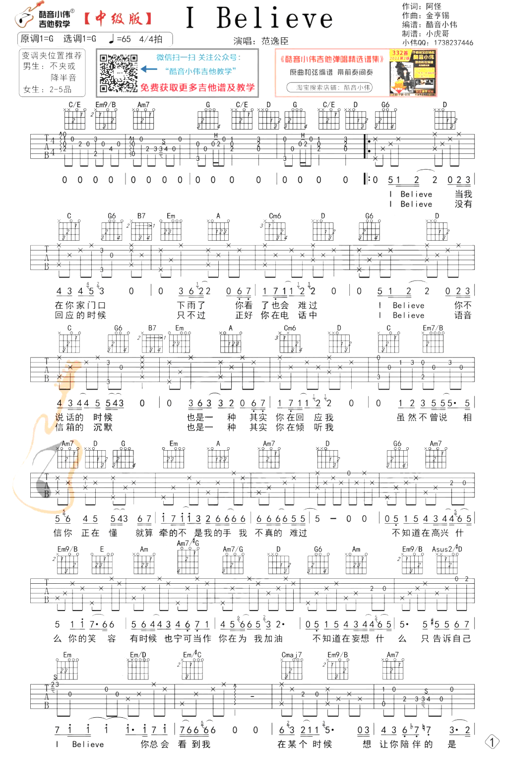 I_Believe吉他谱_范逸臣_G调中级版_弹唱教学视频