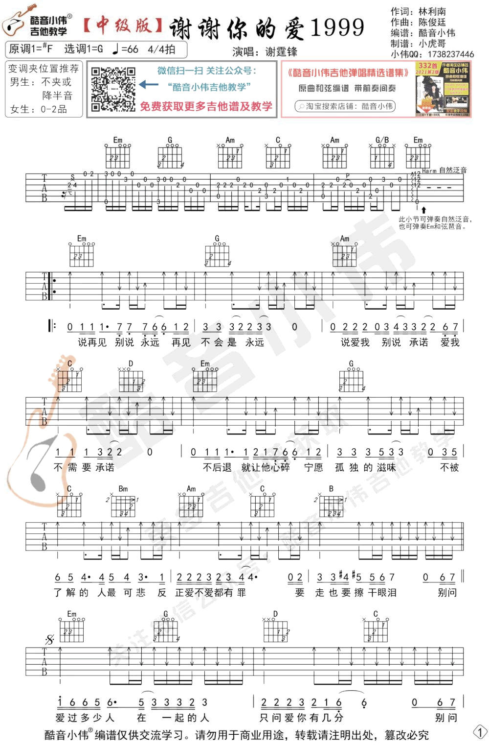 谢谢你的爱1999吉他谱_G调中级版_谢霆锋_弹唱教学视频