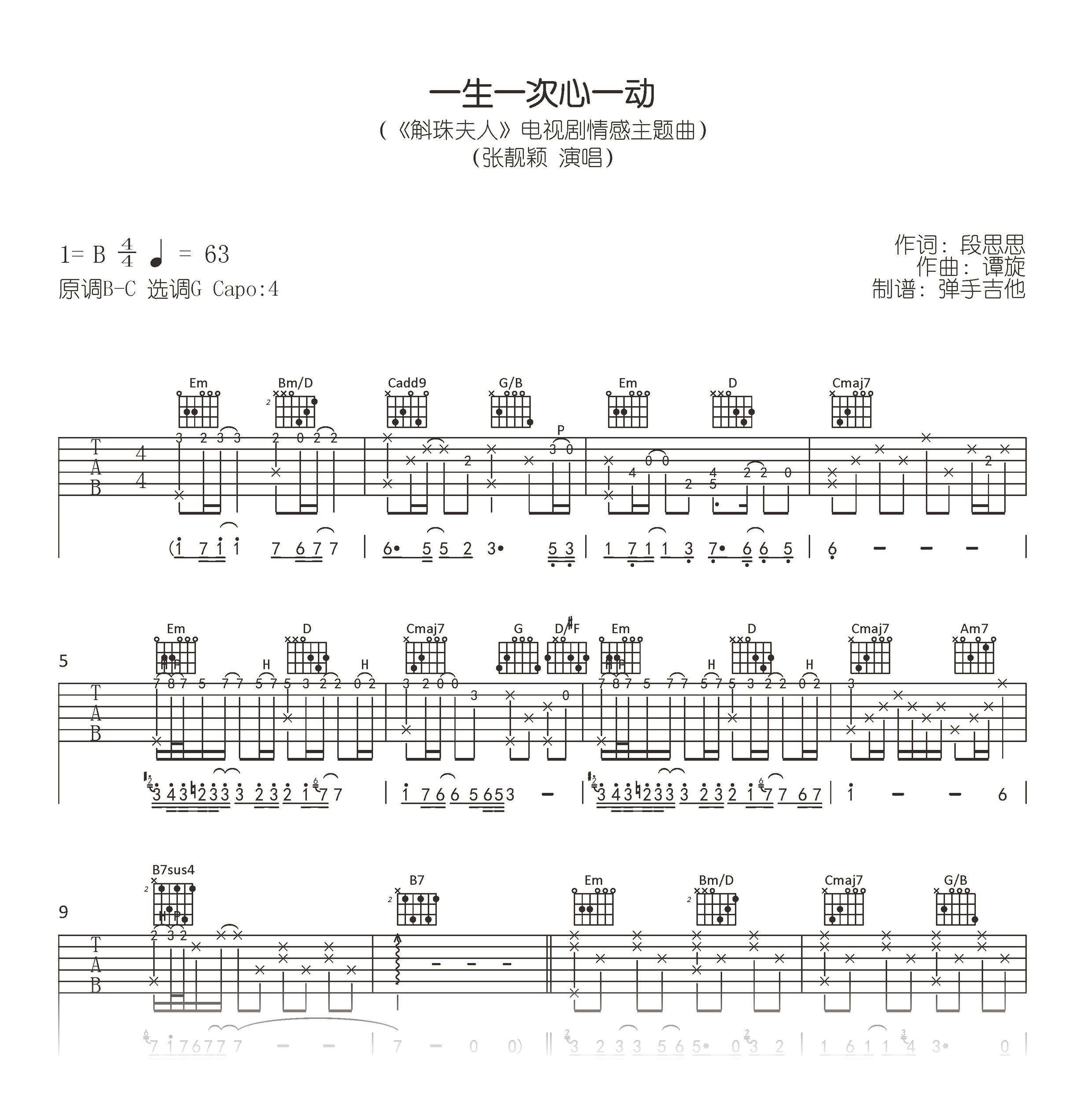 一生一次心一动吉他谱_张靓颖_斛珠夫人__G调弹唱六线谱