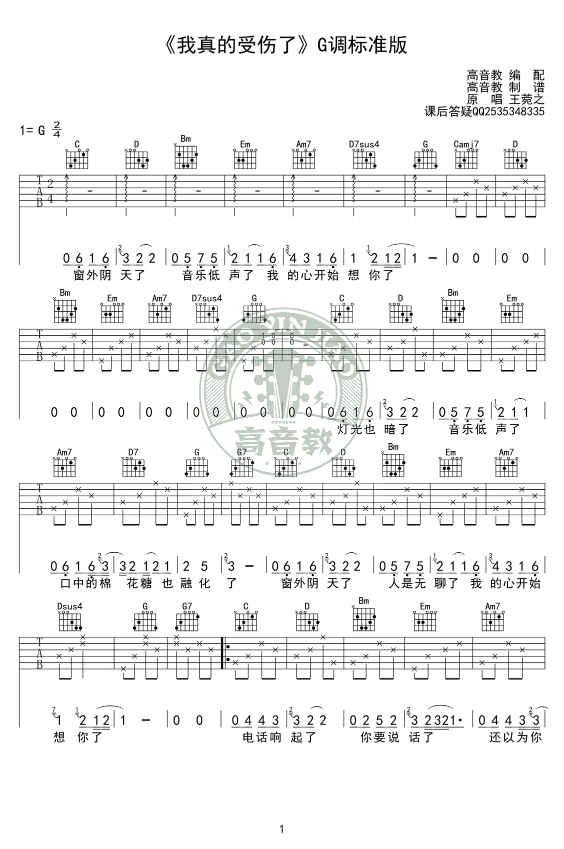 我真的受伤了吉他谱_G调弹唱谱_张学友_吉他教学视频