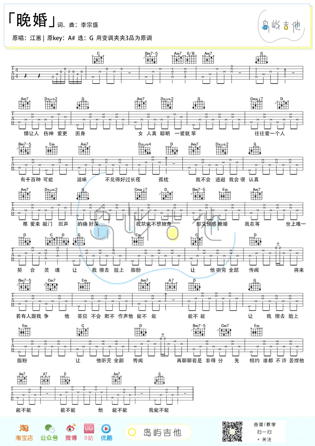 晚婚吉他谱_江蕙/谭维维_G调弹唱谱__晚婚_吉他教学视频