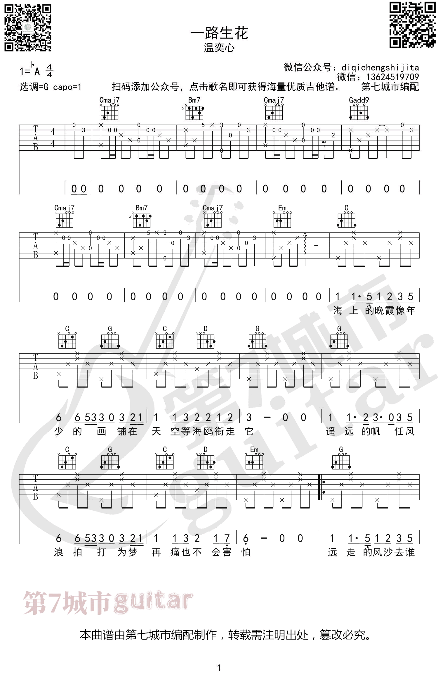 一路生花吉他谱_G调弹唱谱_温奕心_励志歌曲吉他谱