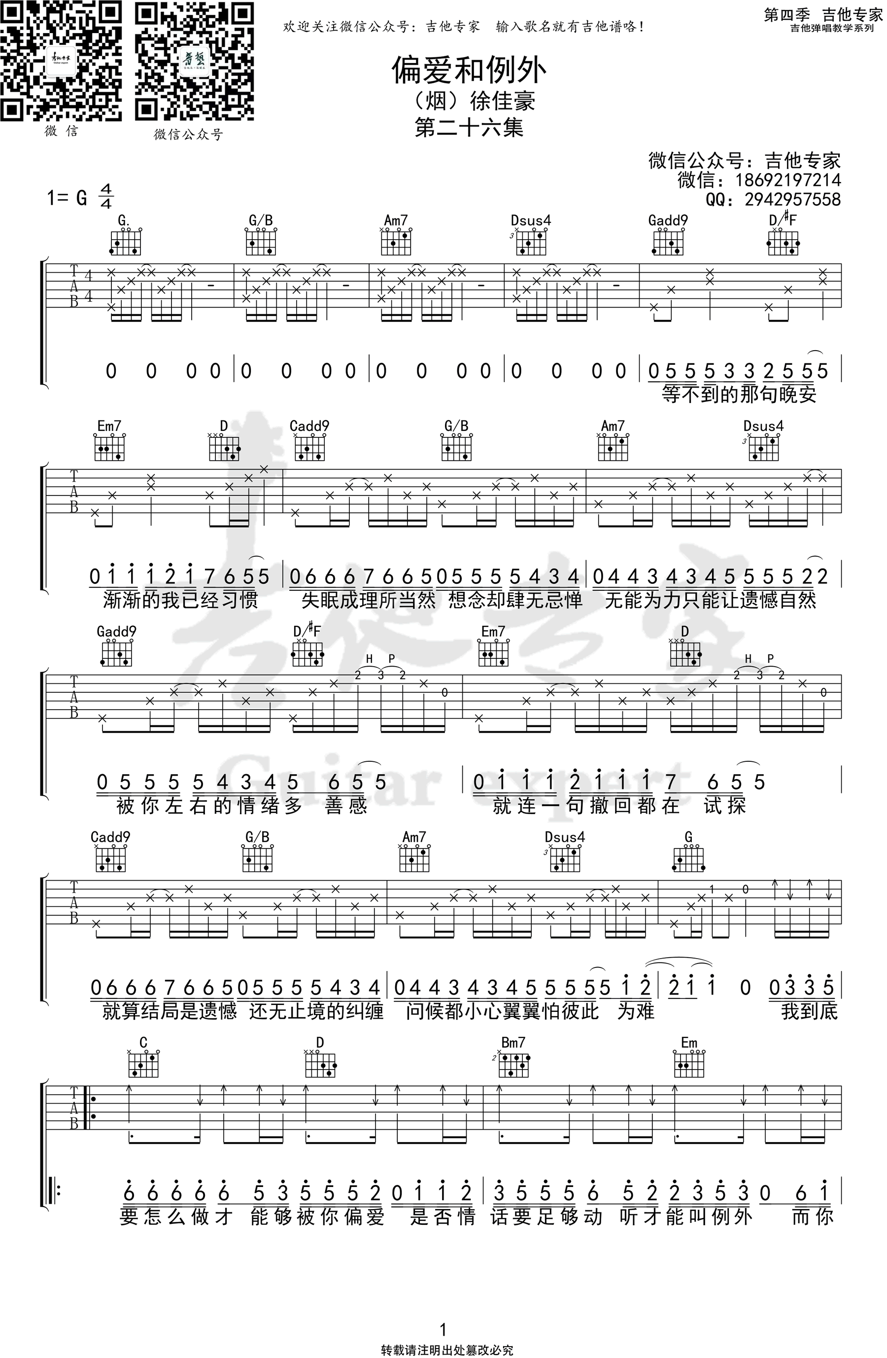 偏爱和例外吉他谱_烟(许佳豪)_G调弹唱谱_高清六线谱