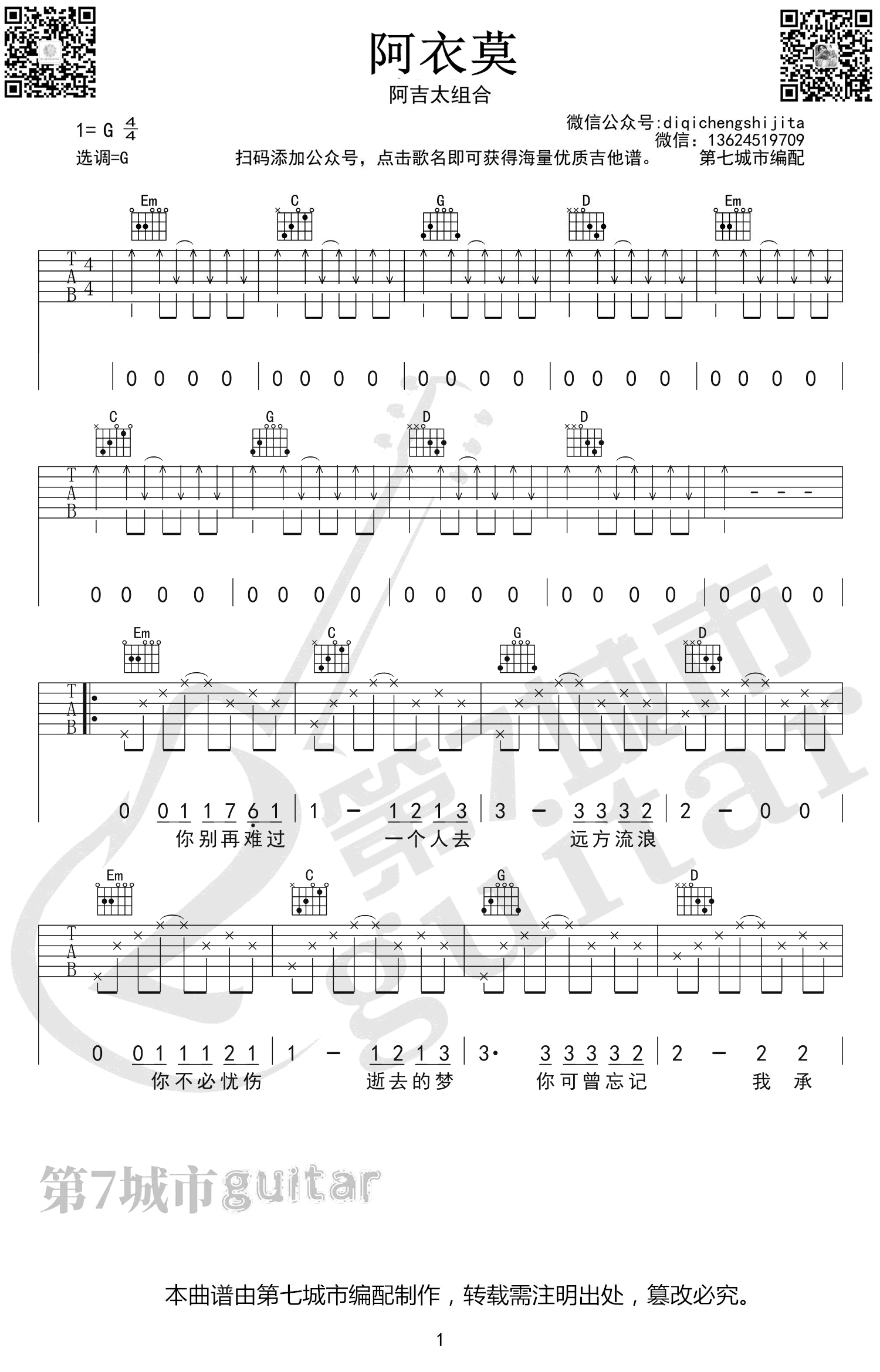 阿衣莫吉他谱_阿吉太组合_G调_弹唱六线谱