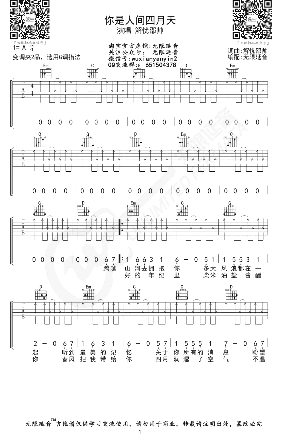 你是人间四月天吉他谱_G调_解忧邵帅_弹唱六线谱