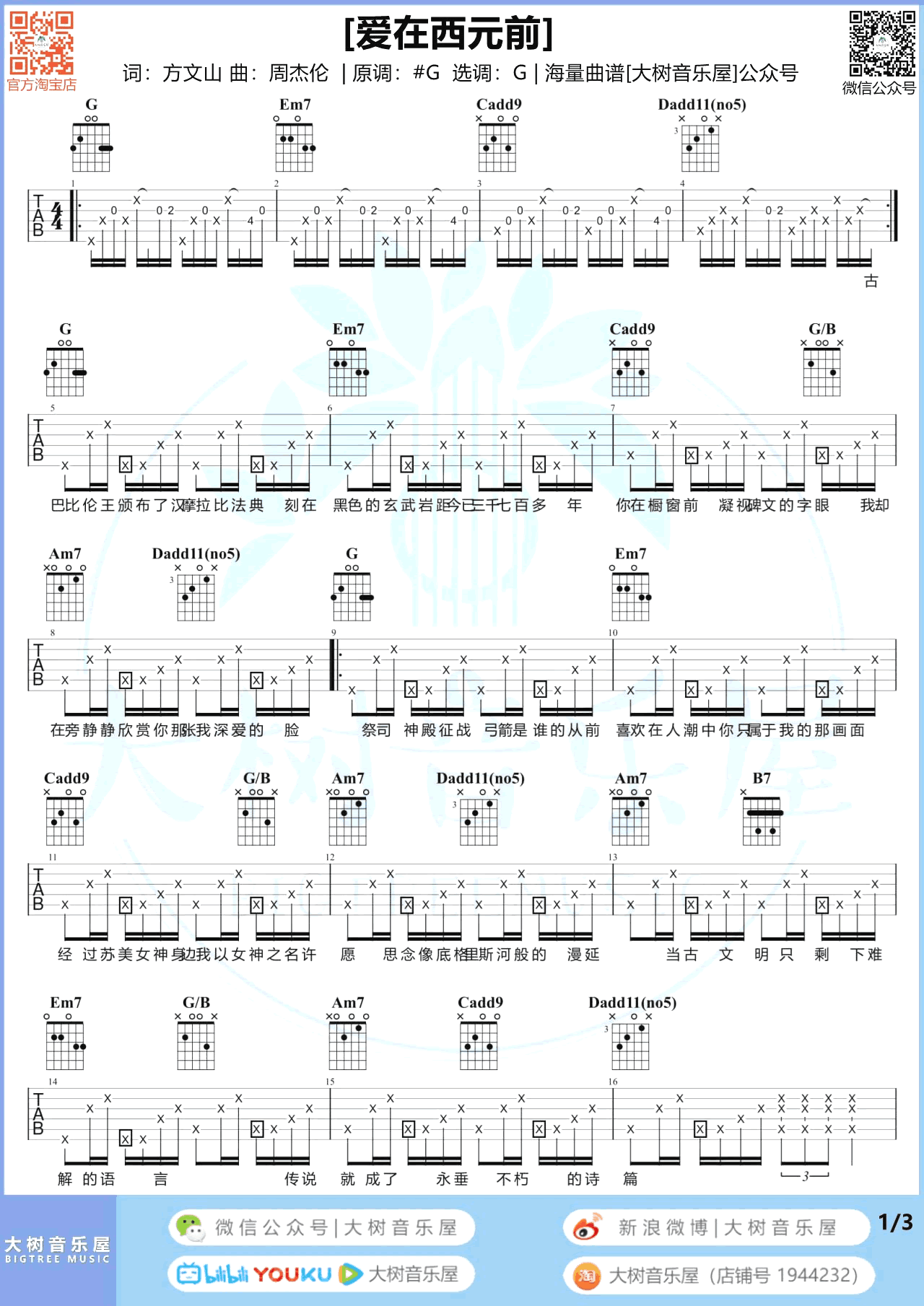 爱在西元前吉他谱_周杰伦_G调弹唱谱_吉他教学视频