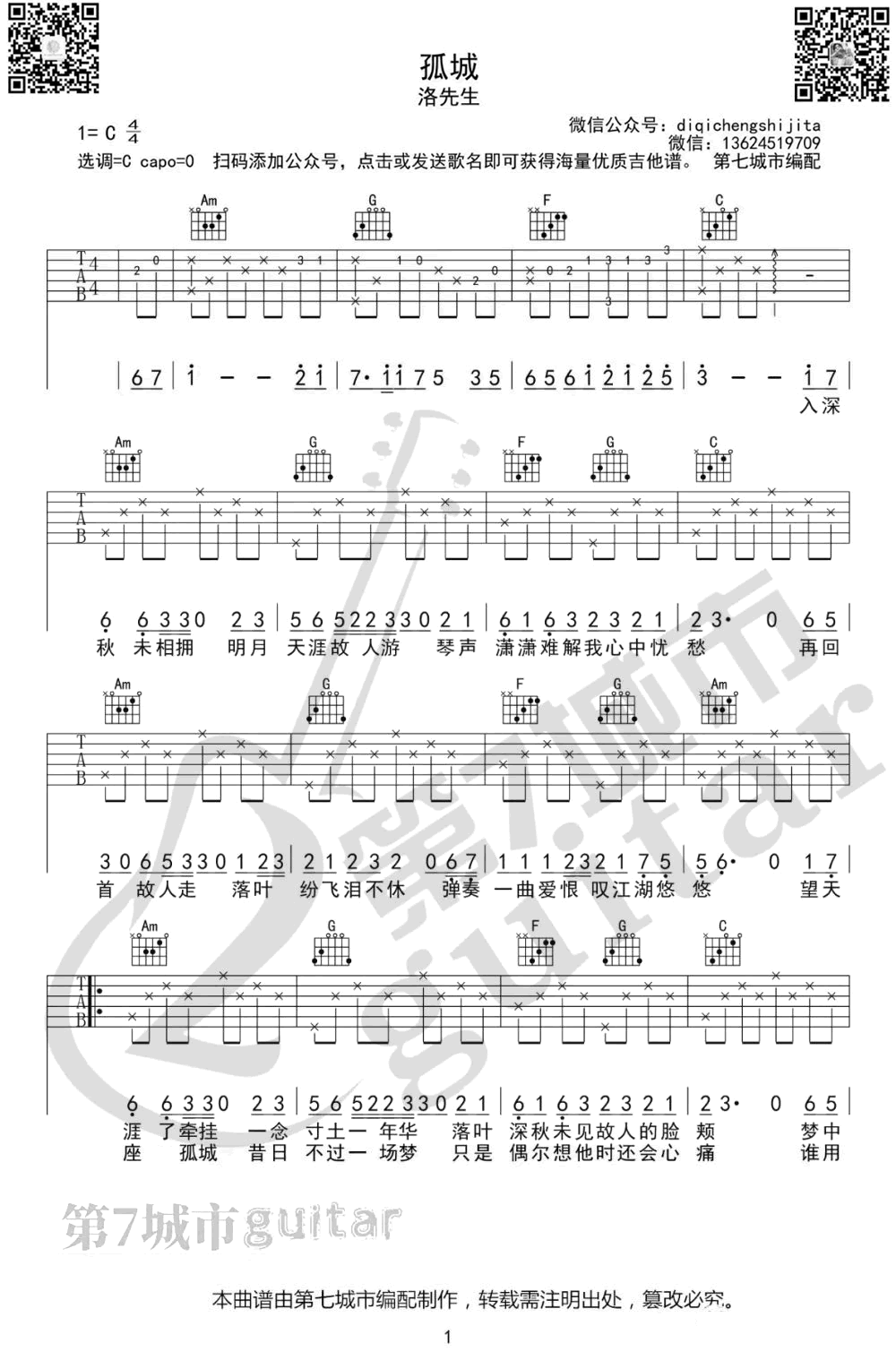 孤城吉他谱_洛先生_G调弹唱谱__孤城_六线谱