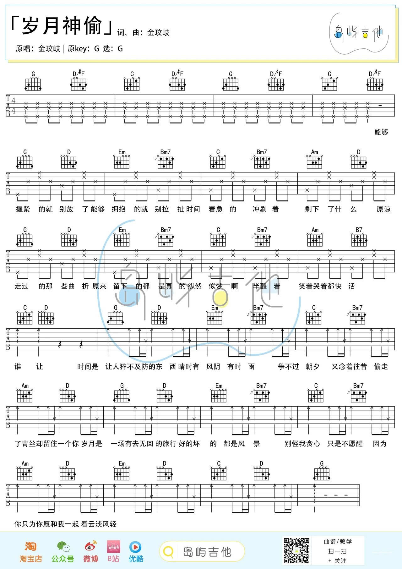 岁月神偷吉他谱_金玟岐_G调_弹唱教学视频