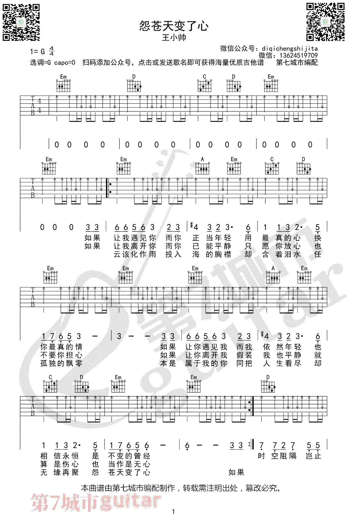 怨苍天变了心吉他谱_王小帅_G调_弹唱六线谱