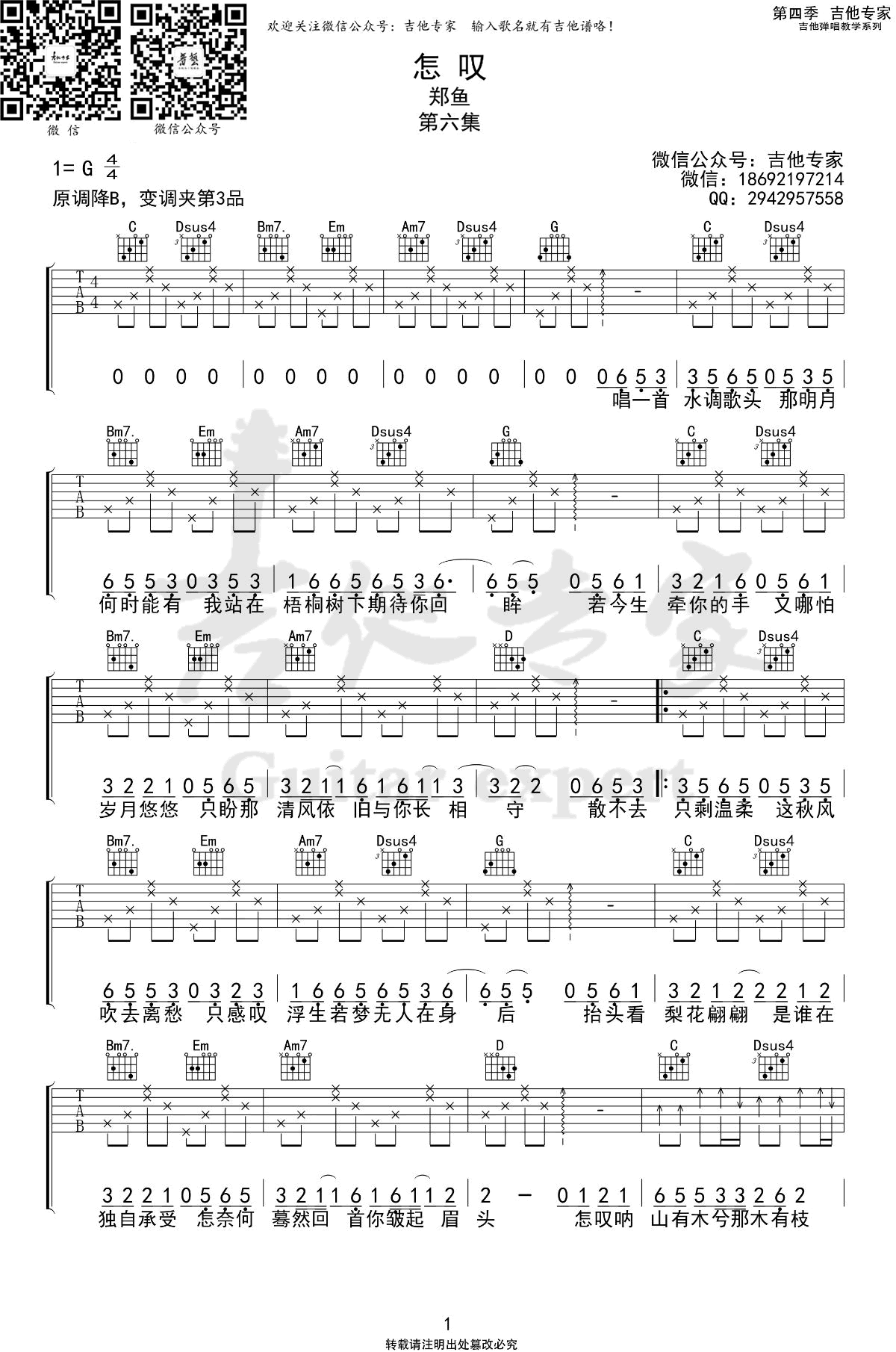怎叹吉他谱_郑鱼_G调弹唱谱_古风歌曲_高清图片谱