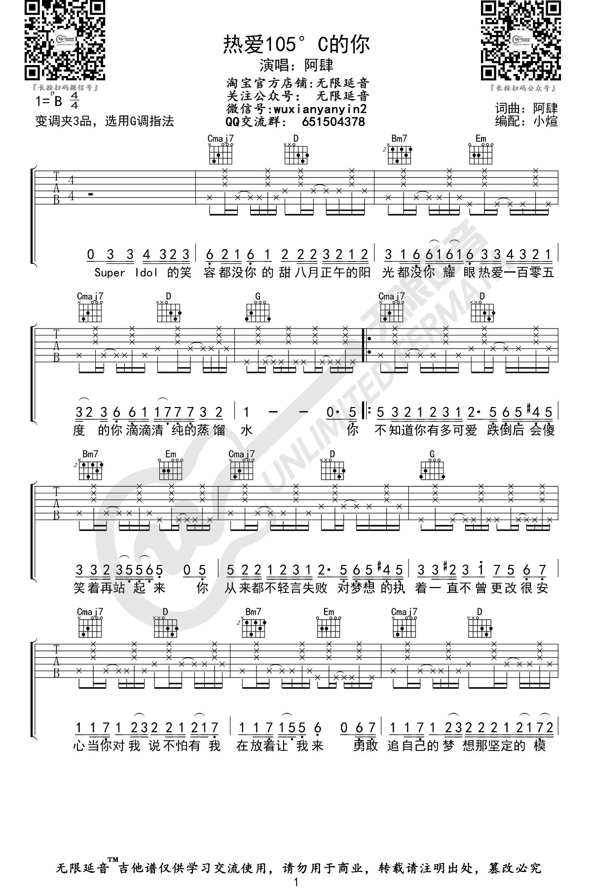 热爱105℃的你吉他谱_阿肆_G调_弹唱六线谱