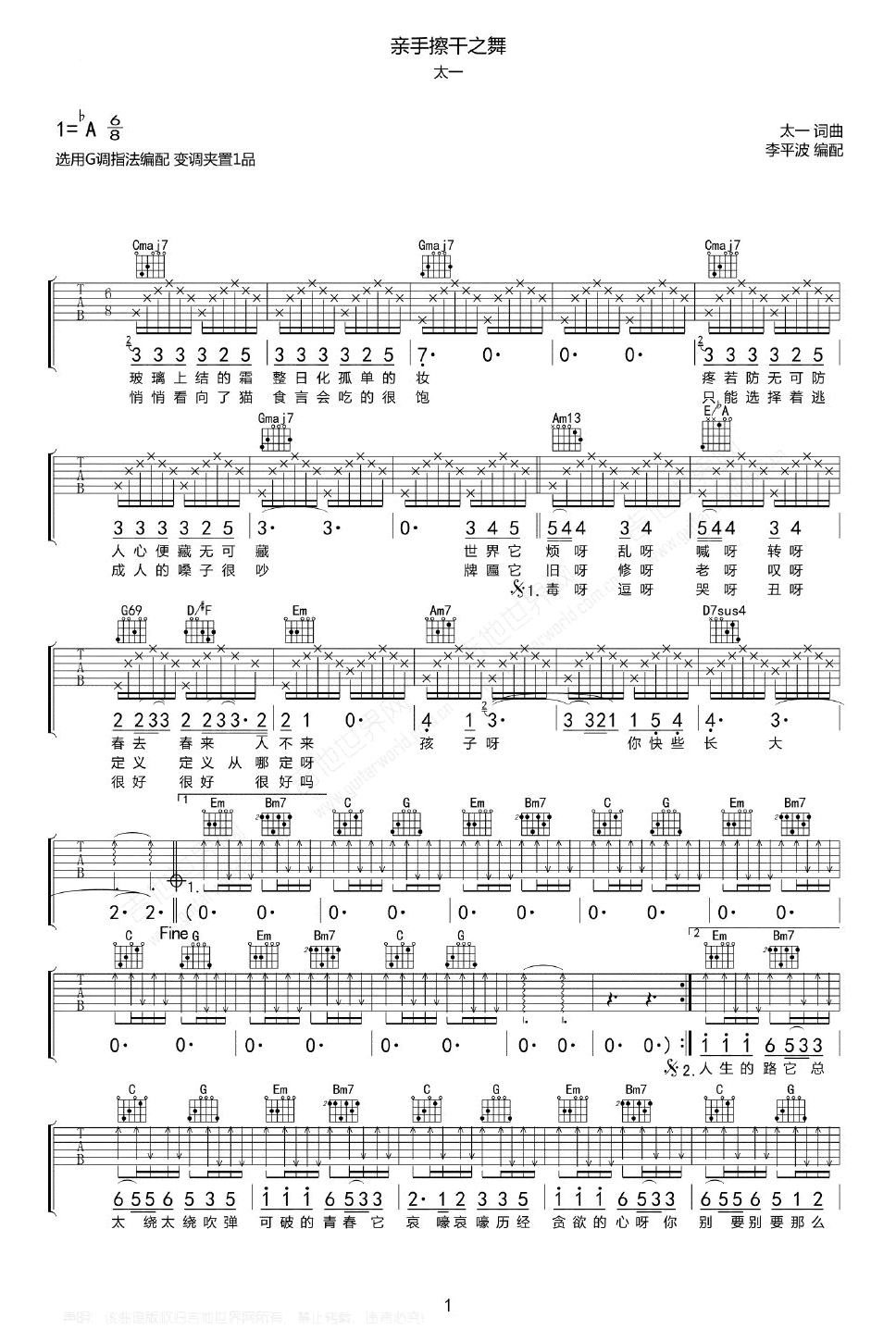 太一_亲手擦干之舞_吉他谱_G调弹唱谱_高清六线谱