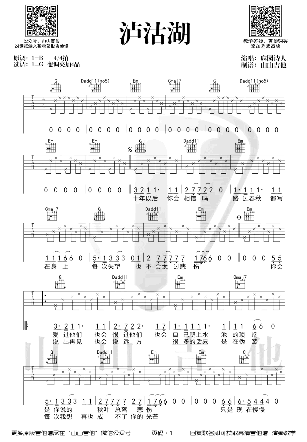麻园诗人_泸沽湖_吉他谱_G调简单版_弹唱教学视频