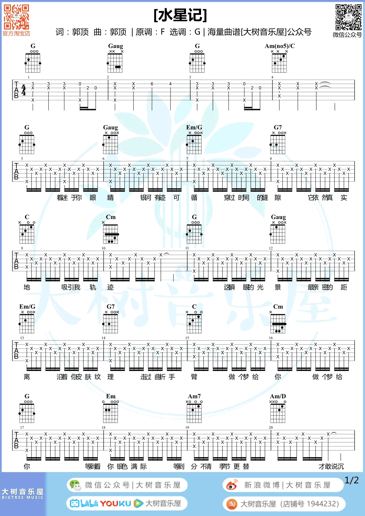 郭顶_水星记_吉他谱_G调_吉他弹唱演示视频