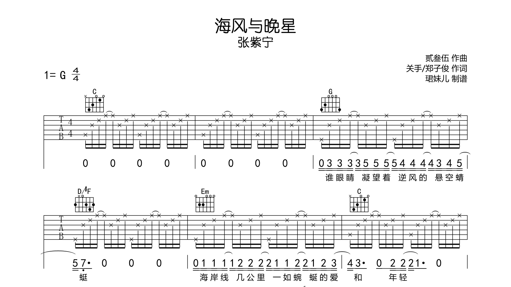 张紫宁_海风与晚星_吉他谱_G调吉他弹唱谱