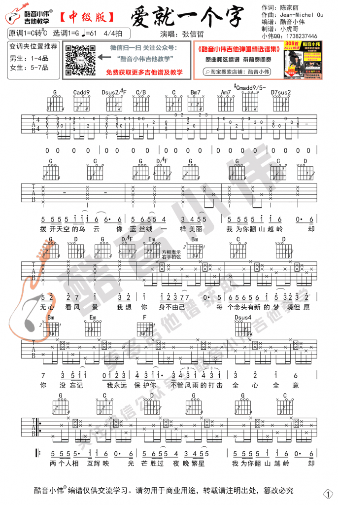 爱就一个字吉他谱_张信哲_G调中级版_弹唱教学视频
