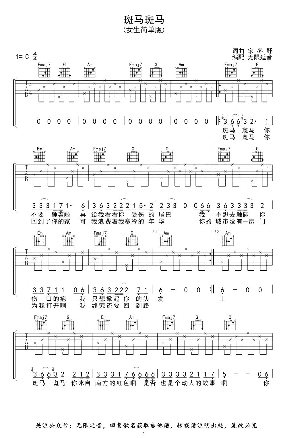 斑马斑马吉他谱_女生简单版_宋冬野_C调弹唱六线谱