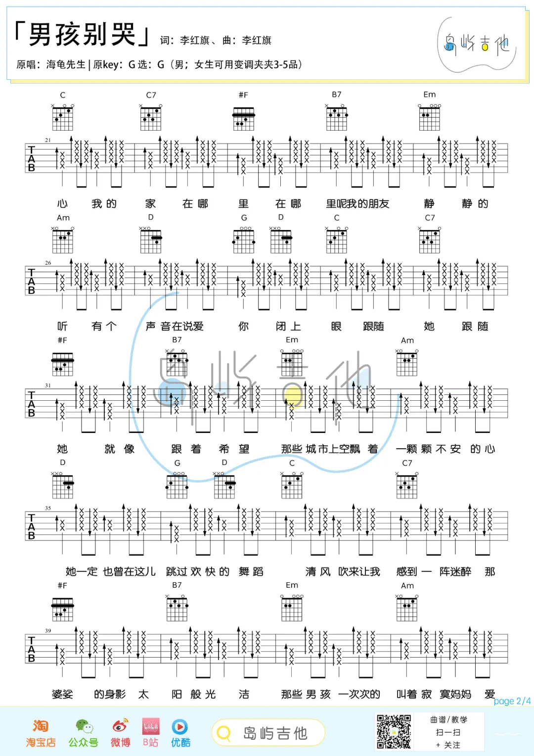 _男孩别哭_吉他谱_海龟先生_G调简单版弹唱六线谱