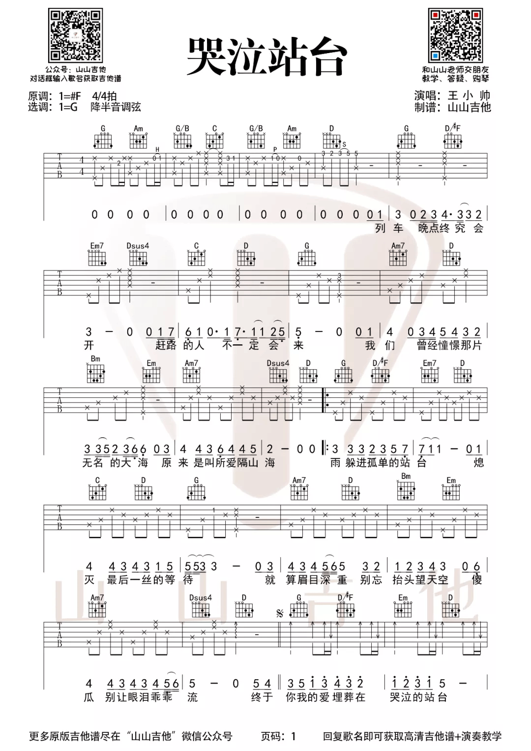 _哭泣站台_吉他谱_王小帅_G调吉他谱_弹唱六线谱
