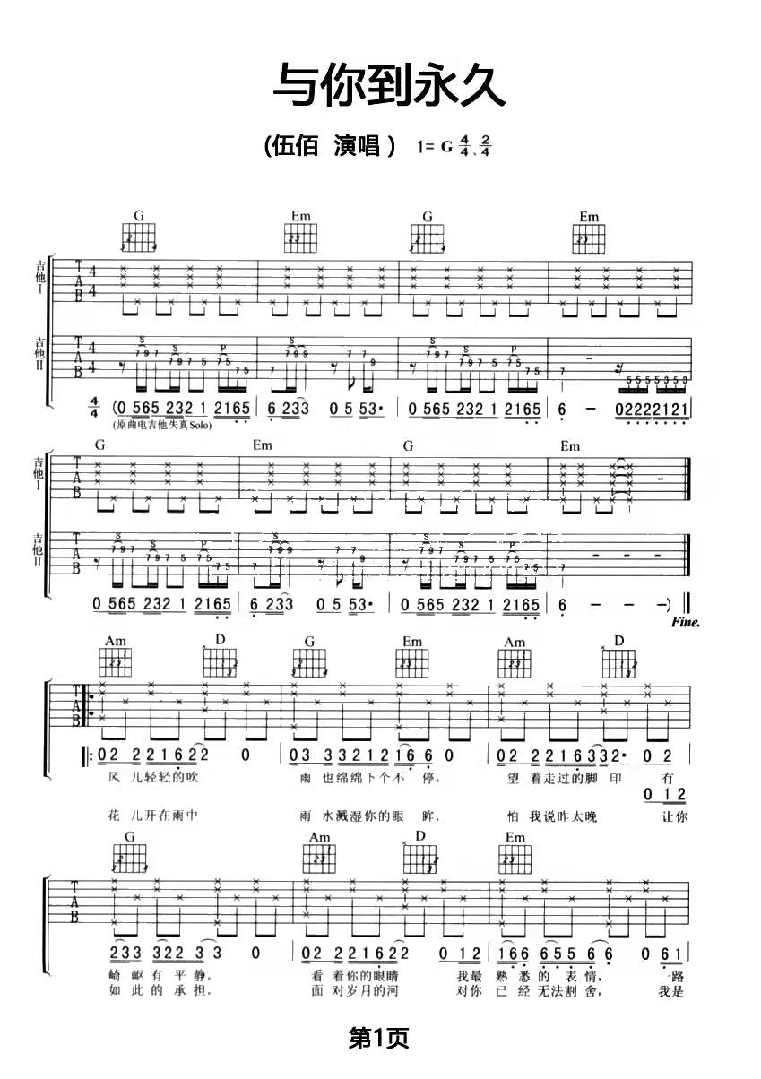 _与你到永久_吉他谱_伍佰_G调弹唱六线谱