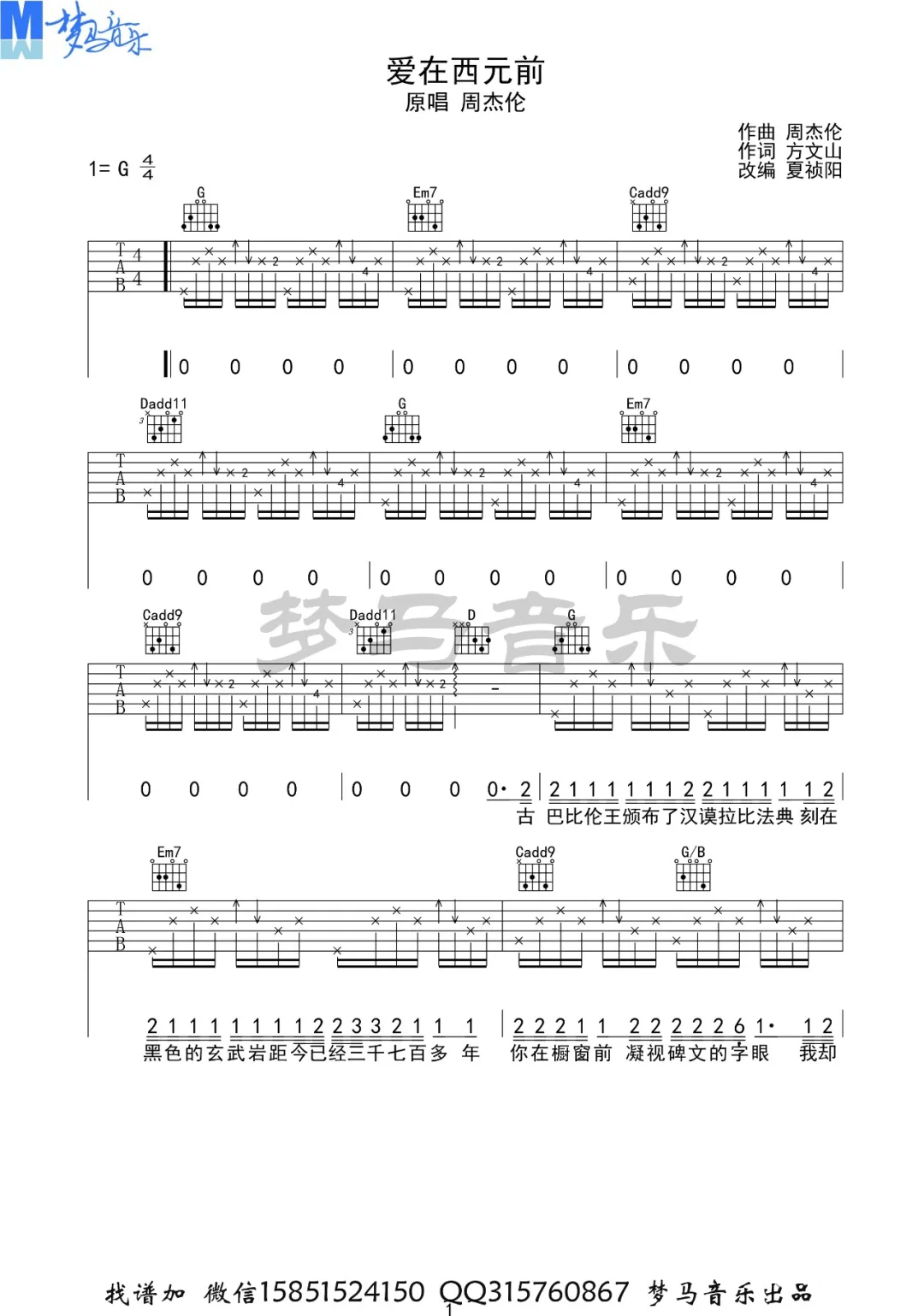 _爱在西元前_吉他谱_周杰伦_G调原版弹唱谱_高清六线谱