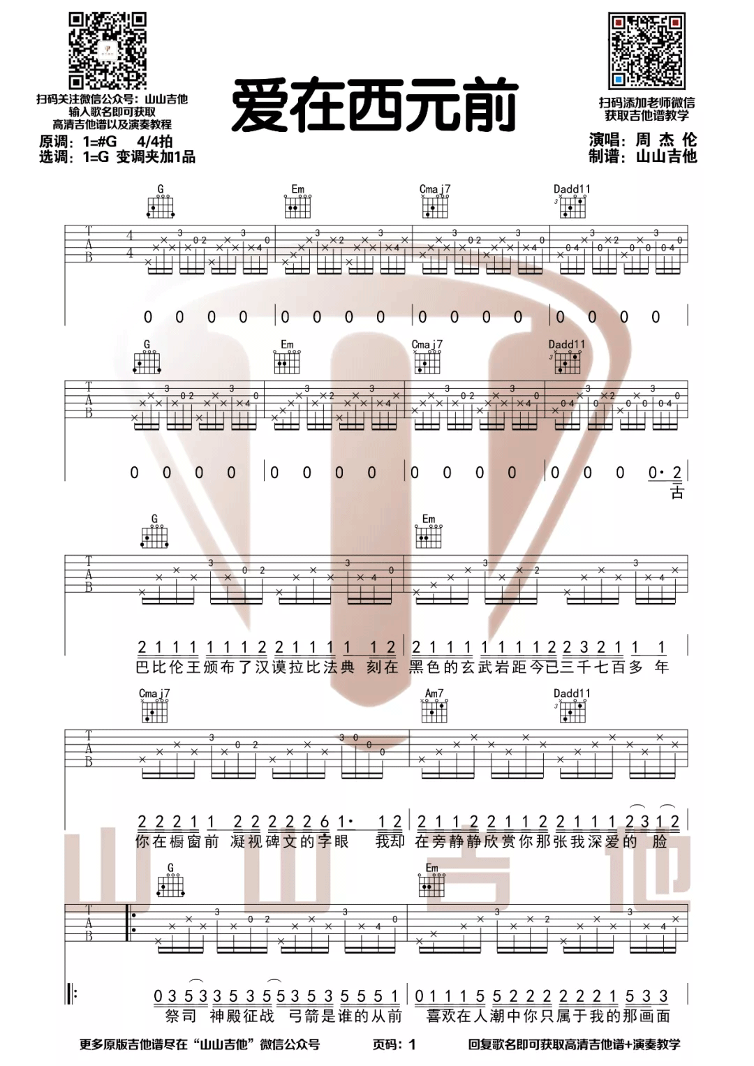 _爱在西元前_吉他谱_周杰伦_G调弹唱谱_高清六线谱